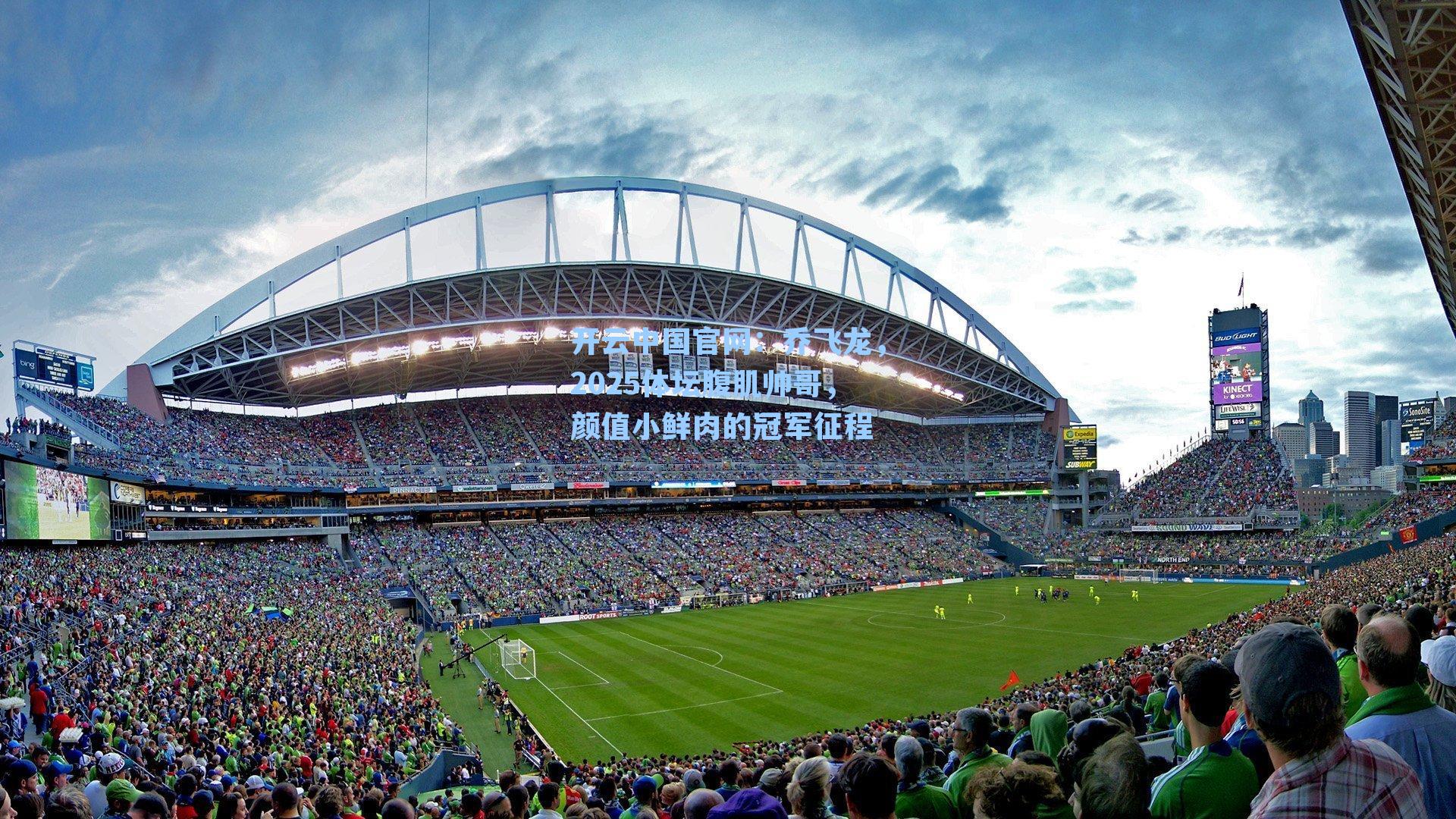 乔飞龙，2025体坛腹肌帅哥，颜值小鲜肉的冠军征程