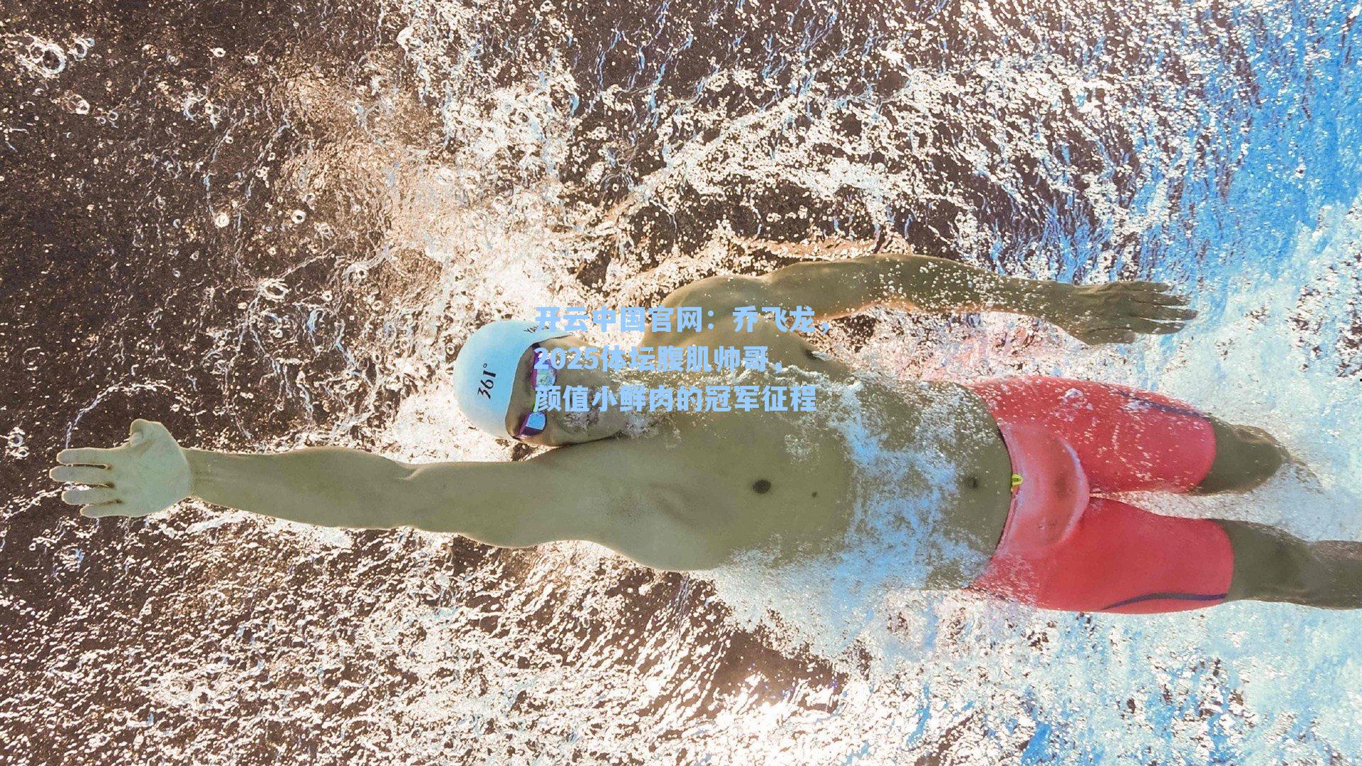乔飞龙，2025体坛腹肌帅哥，颜值小鲜肉的冠军征程