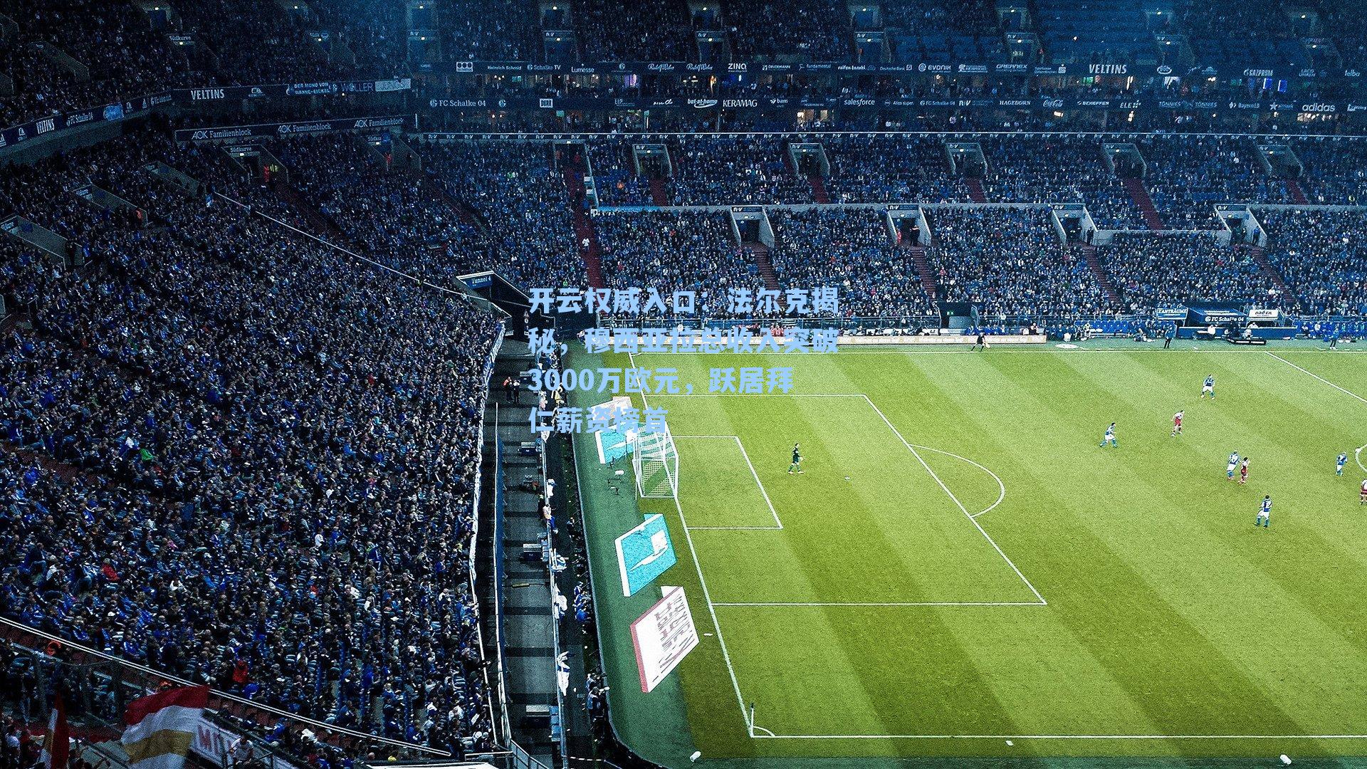 法尔克揭秘，穆西亚拉总收入突破3000万欧元，跃居拜仁薪资榜首