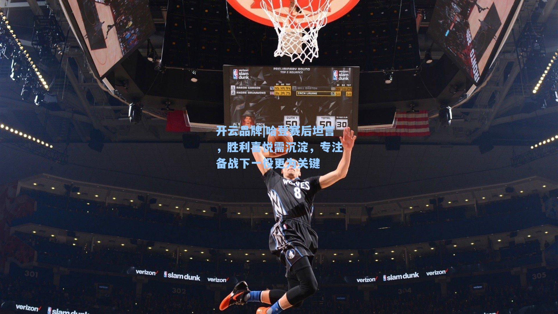 哈登赛后坦言,胜利喜悦需沉淀,专注备战下一役更为关键