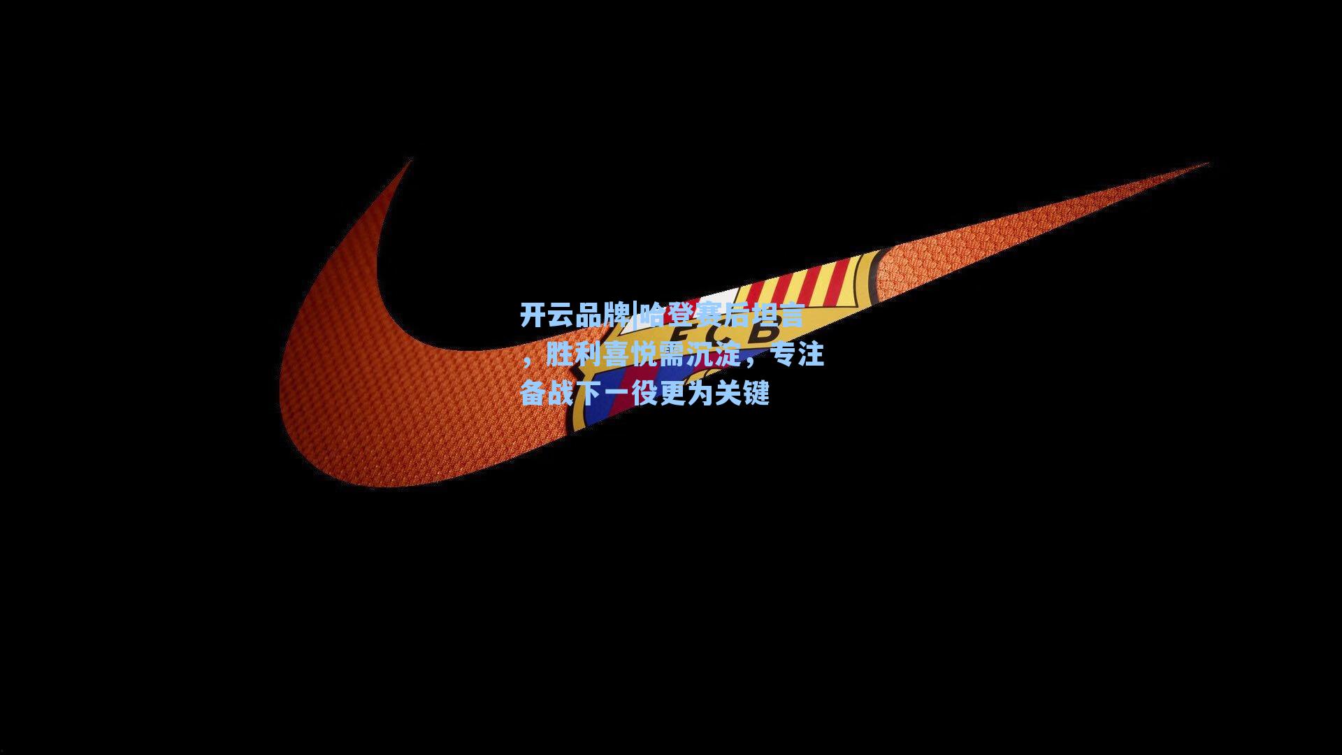 哈登赛后坦言,胜利喜悦需沉淀,专注备战下一役更为关键