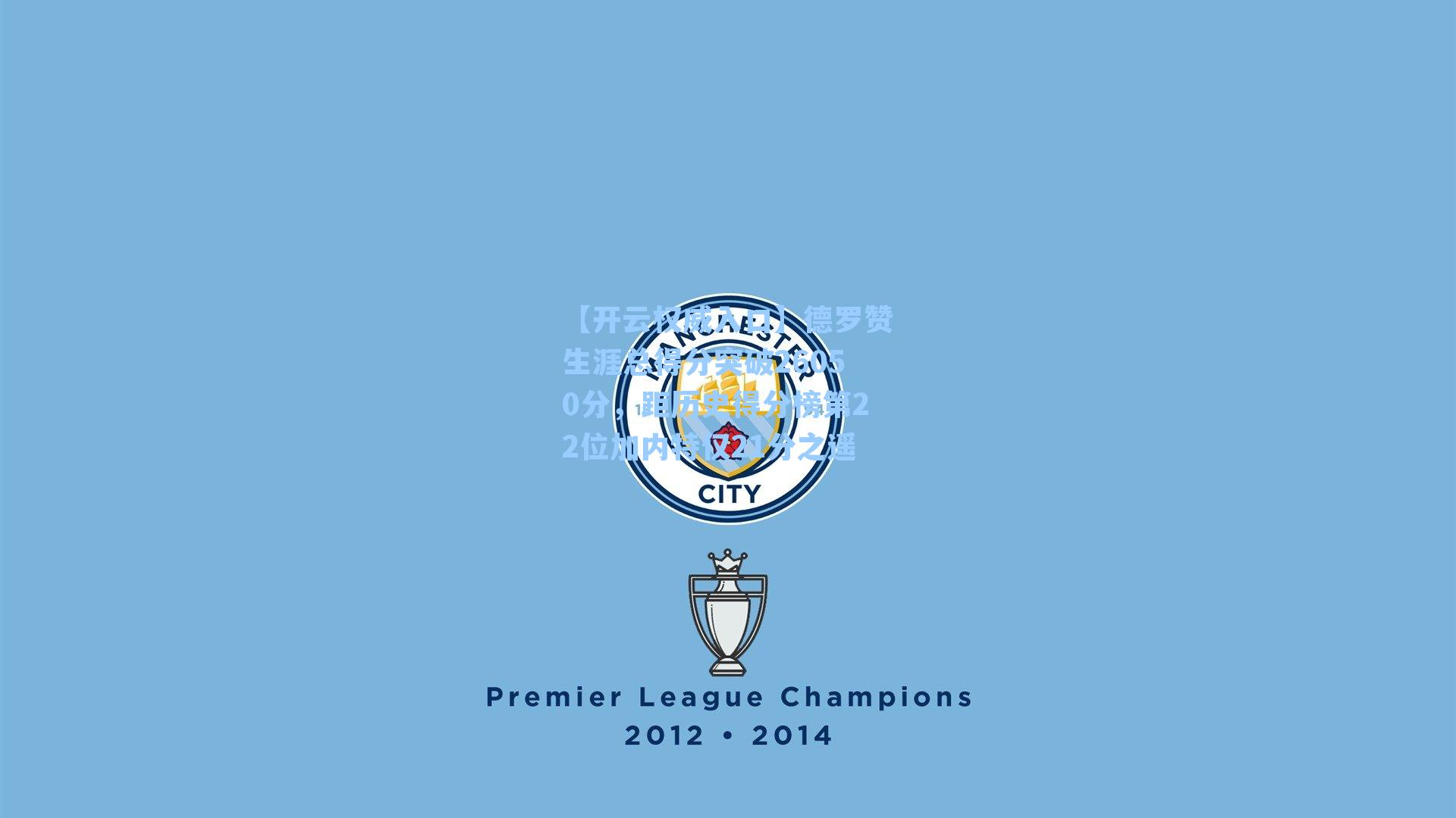 【开云权威入口】德罗赞生涯总得分突破26050分，距历史得分榜第22位加内特仅21分之遥