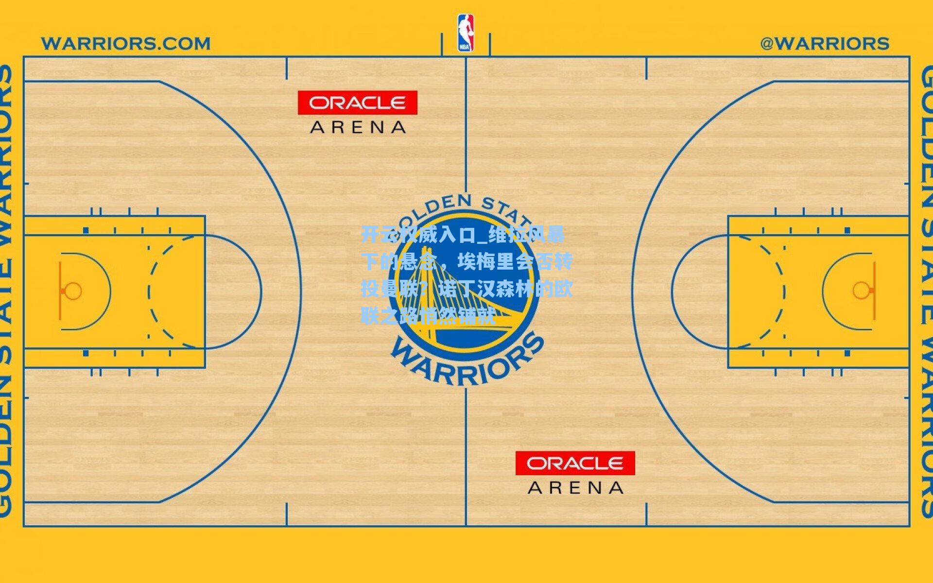 维拉风暴下的悬念，埃梅里会否转投曼联？诺丁汉森林的欧联之路悄然铺就