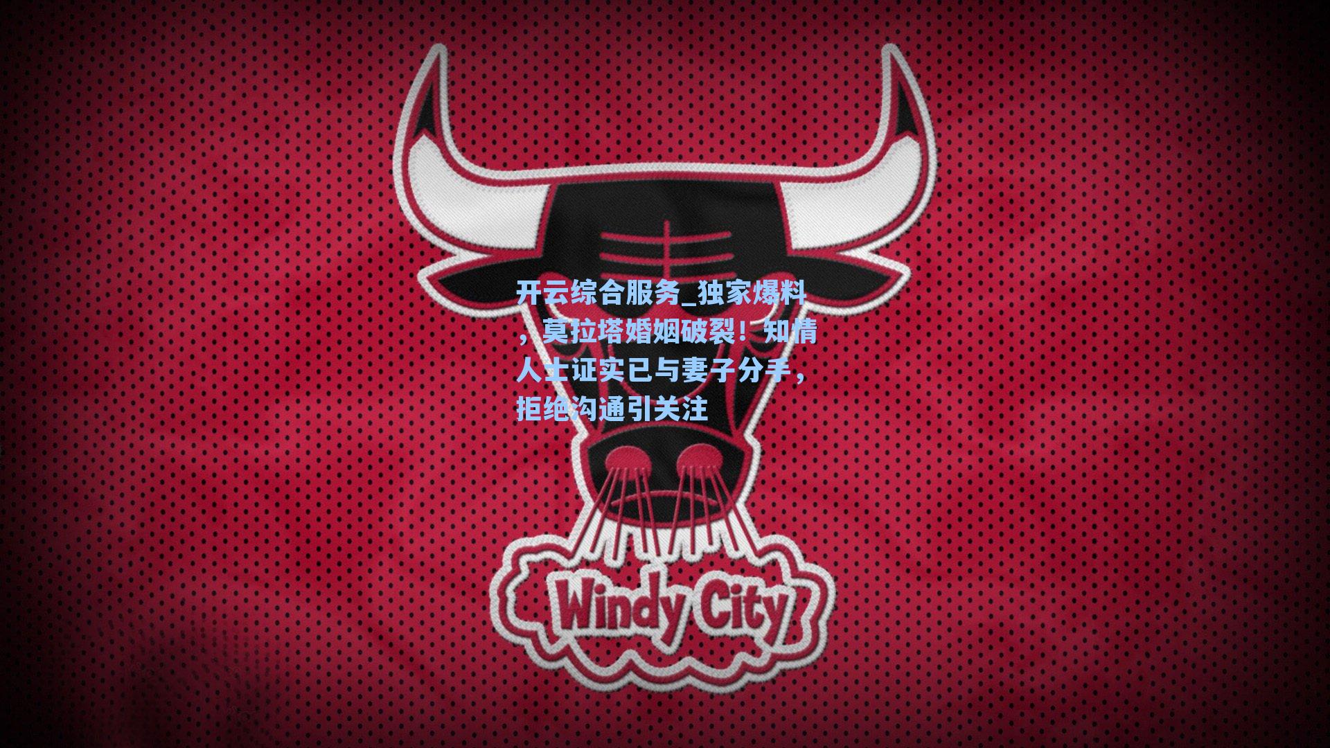 独家爆料,莫拉塔婚姻破裂!知情人士证实已与妻子分手,拒绝沟通引关注