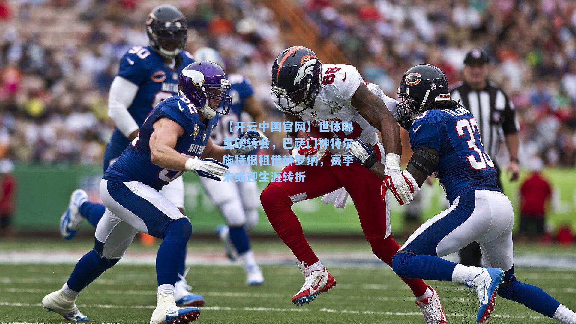 世体曝重磅转会,巴萨门神特尔施特根租借赫罗纳,赛季末或迎生涯转折