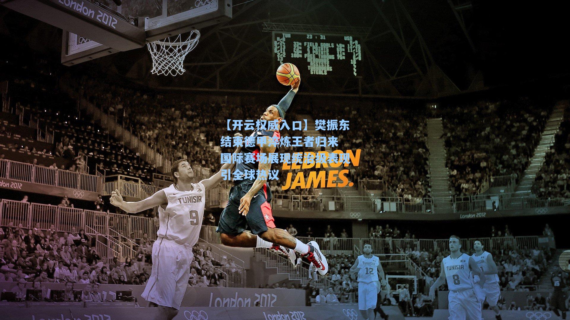 【开云权威入口】樊振东结束德甲淬炼王者归来 国际赛场展现统治级表现引全球热议