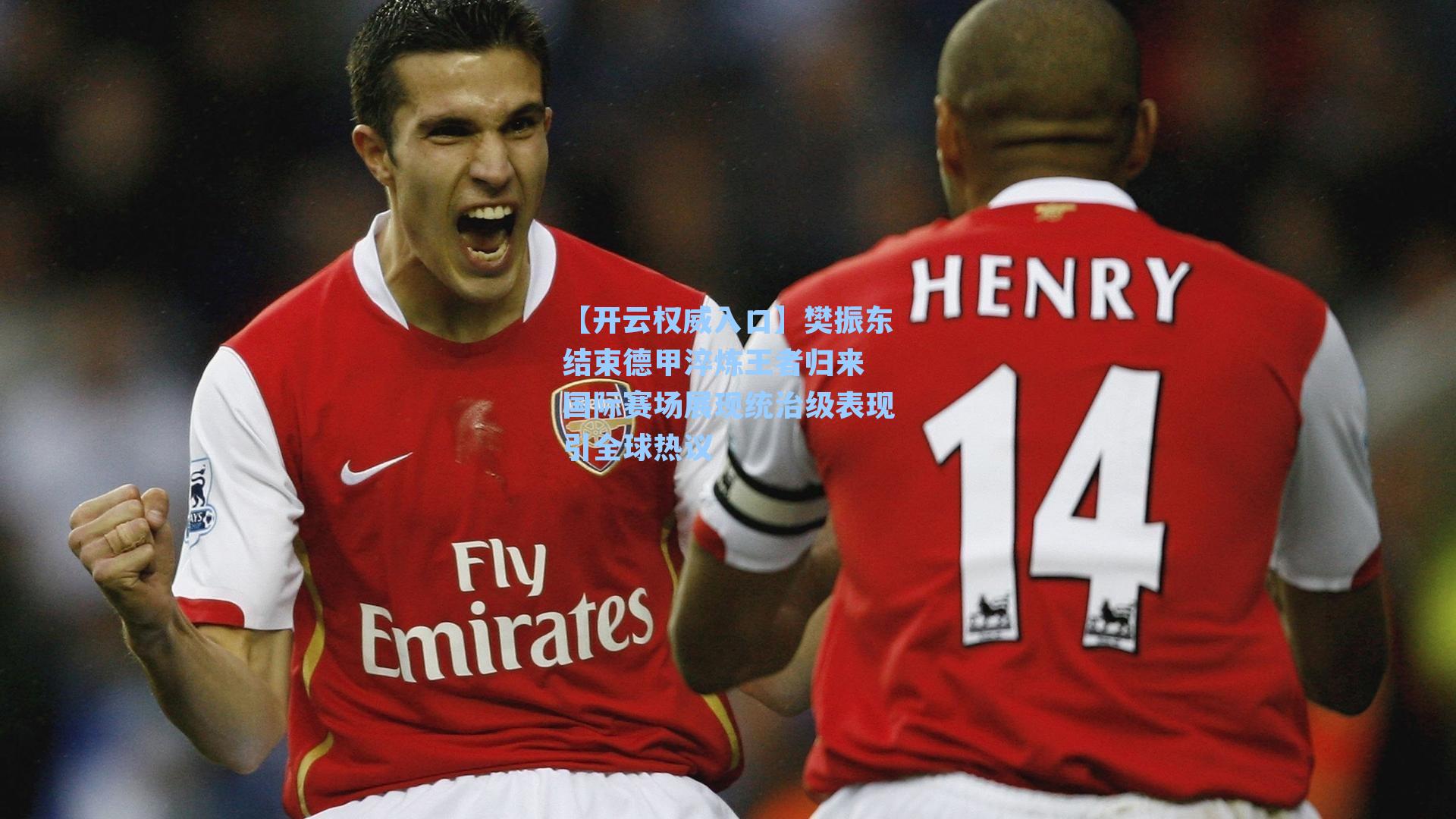 樊振东结束德甲淬炼王者归来 国际赛场展现统治级表现引全球热议