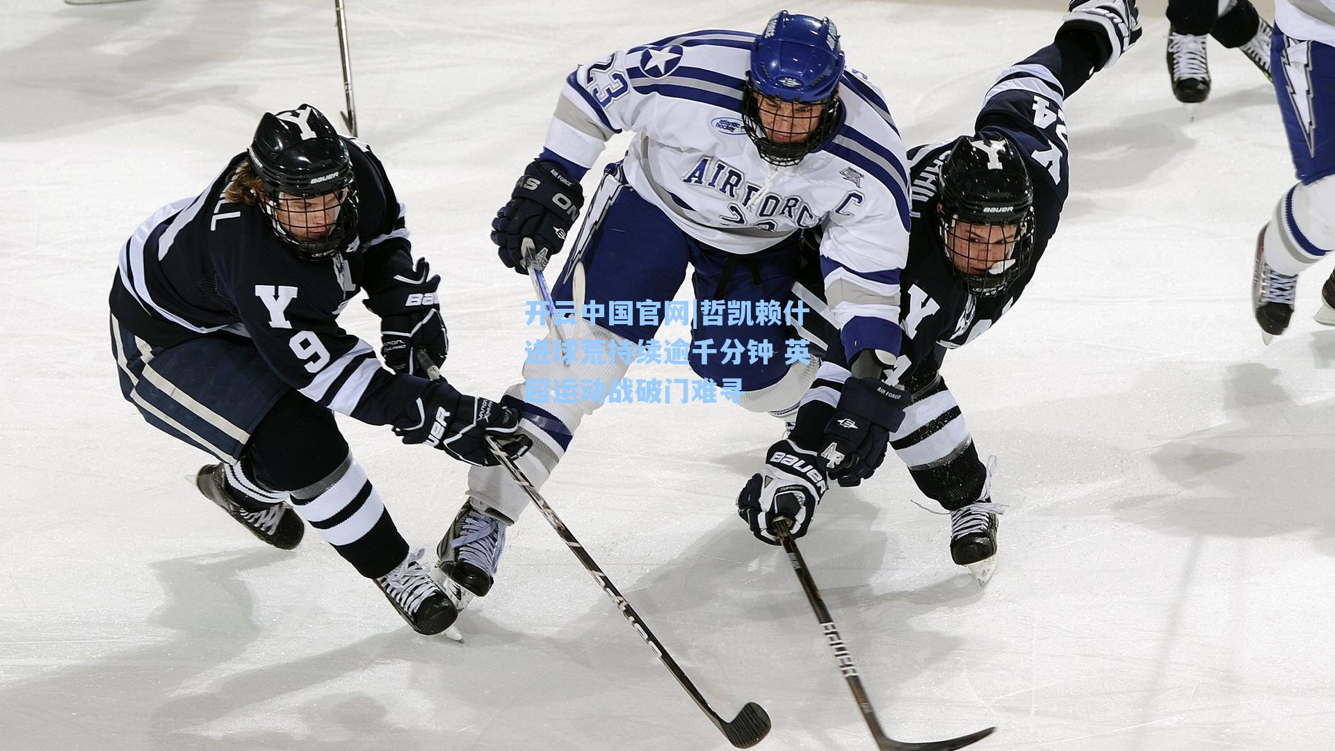 哲凯赖什进球荒持续逾千分钟 英超运动战破门难寻