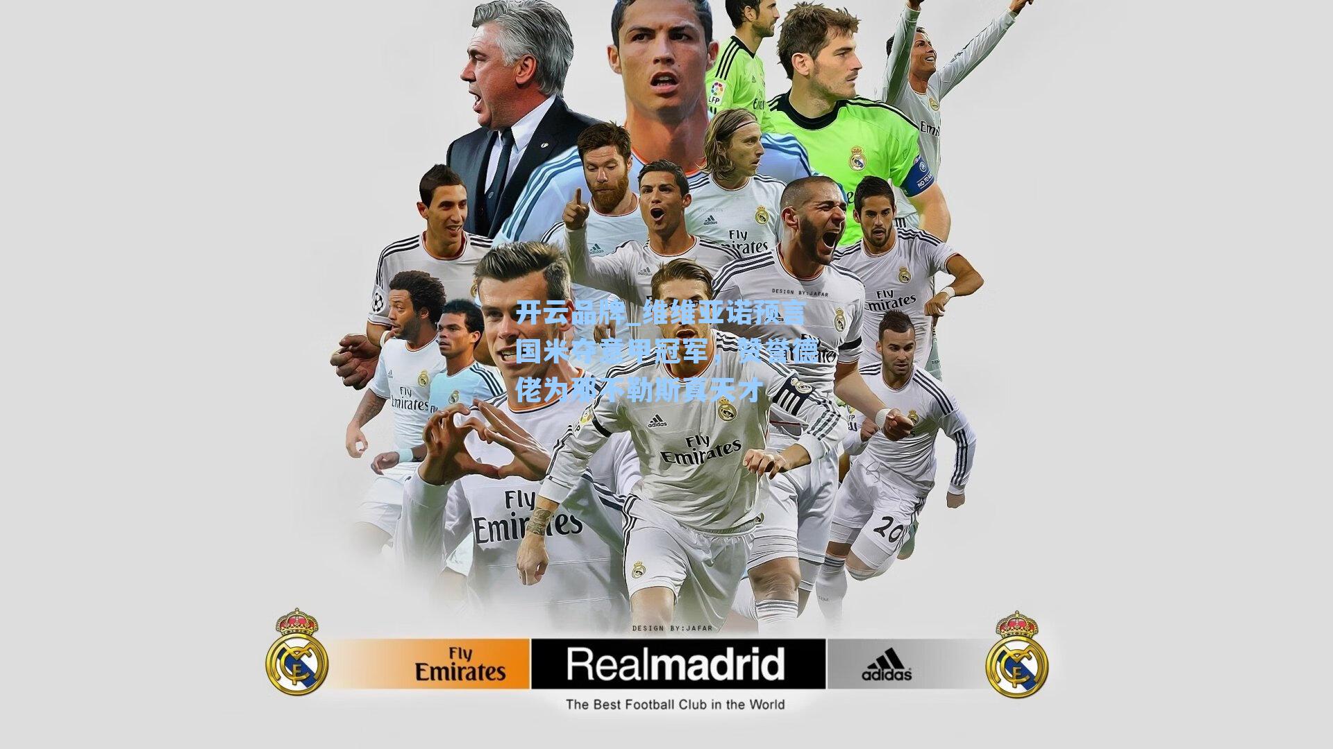 维维亚诺预言国米夺意甲冠军，赞誉德佬为那不勒斯真天才