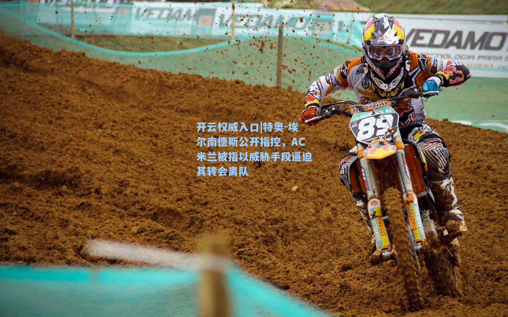 特奥-埃尔南德斯公开指控，AC米兰被指以威胁手段逼迫其转会离队