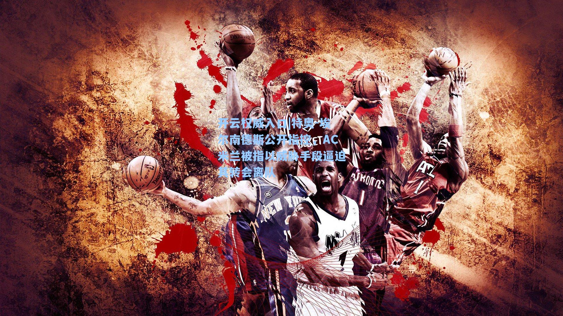 特奥-埃尔南德斯公开指控，AC米兰被指以威胁手段逼迫其转会离队