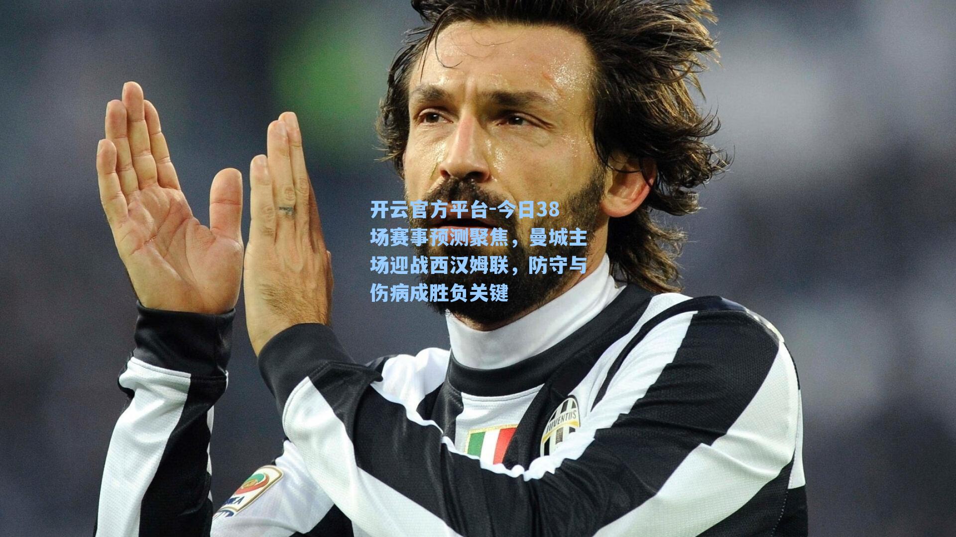 今日38场赛事预测聚焦，曼城主场迎战西汉姆联，防守与伤病成胜负关键