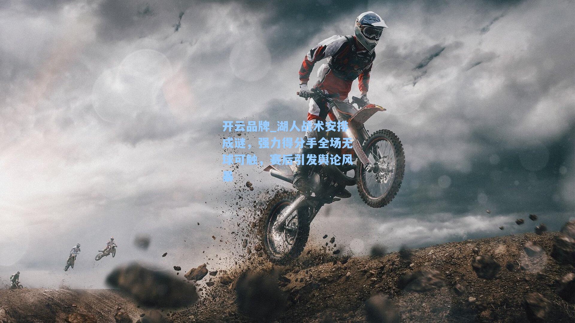 湖人战术安排成谜，强力得分手全场无球可触，赛后引发舆论风暴