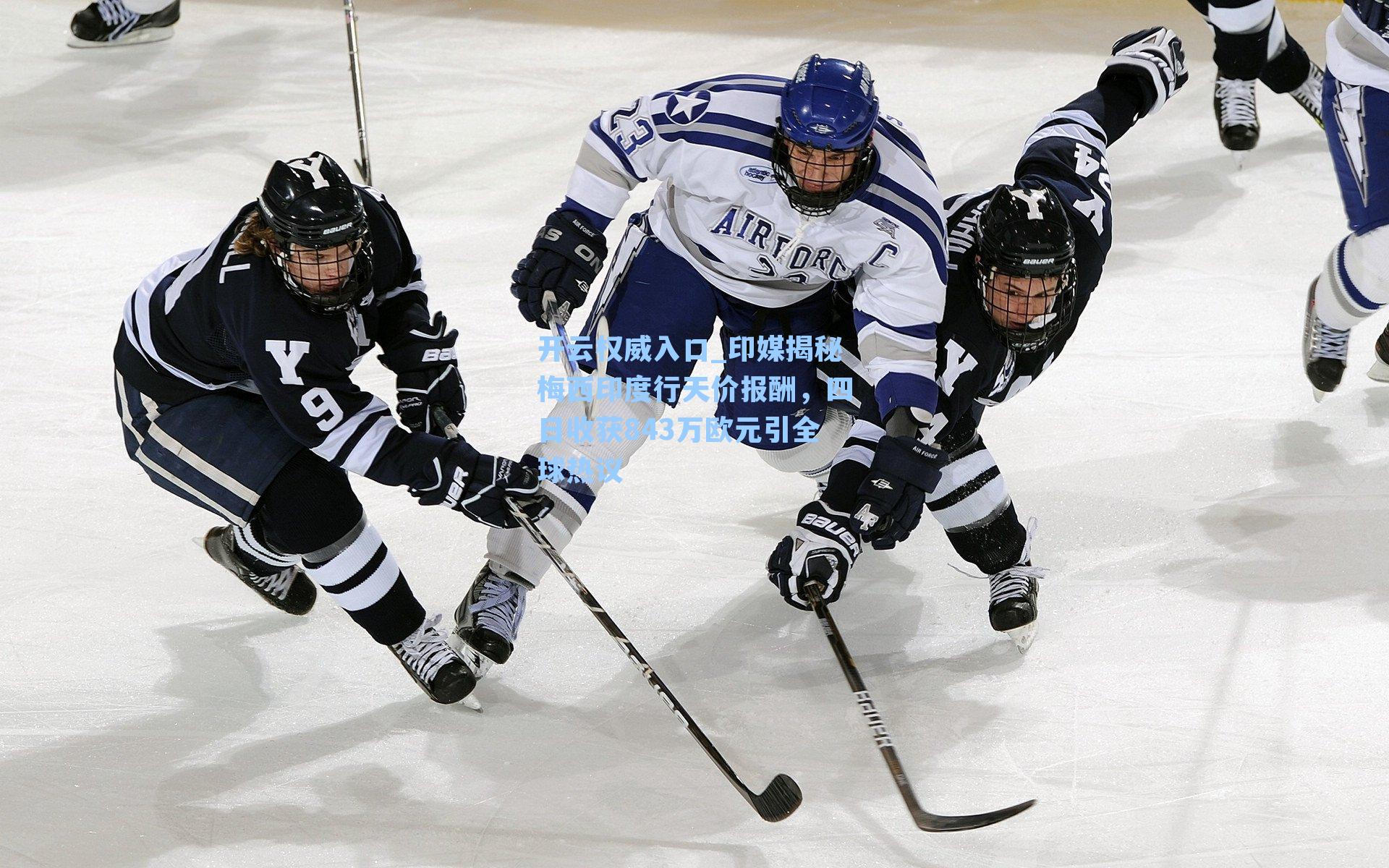 印媒揭秘梅西印度行天价报酬，四日收获843万欧元引全球热议