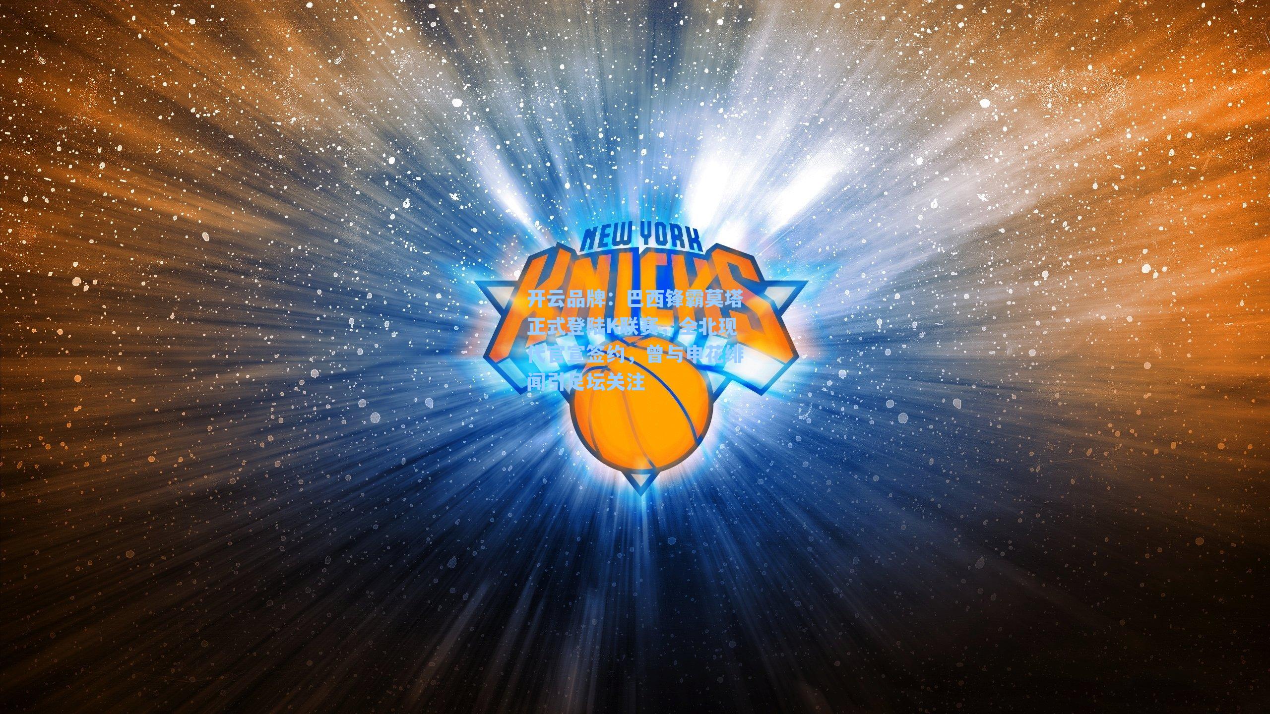 巴西锋霸莫塔正式登陆K联赛，全北现代官宣签约，曾与申花绯闻引足坛关注