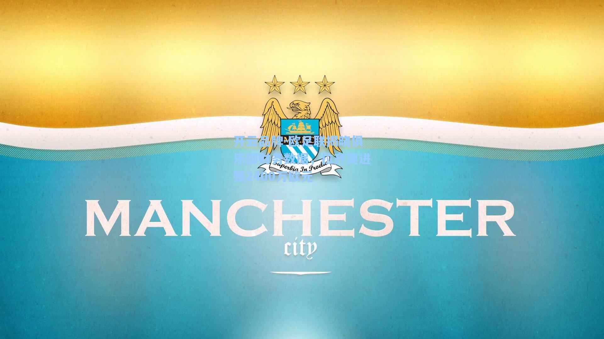 欧足联揭晓俱乐部财务数据，拉齐奥进账2400万欧元