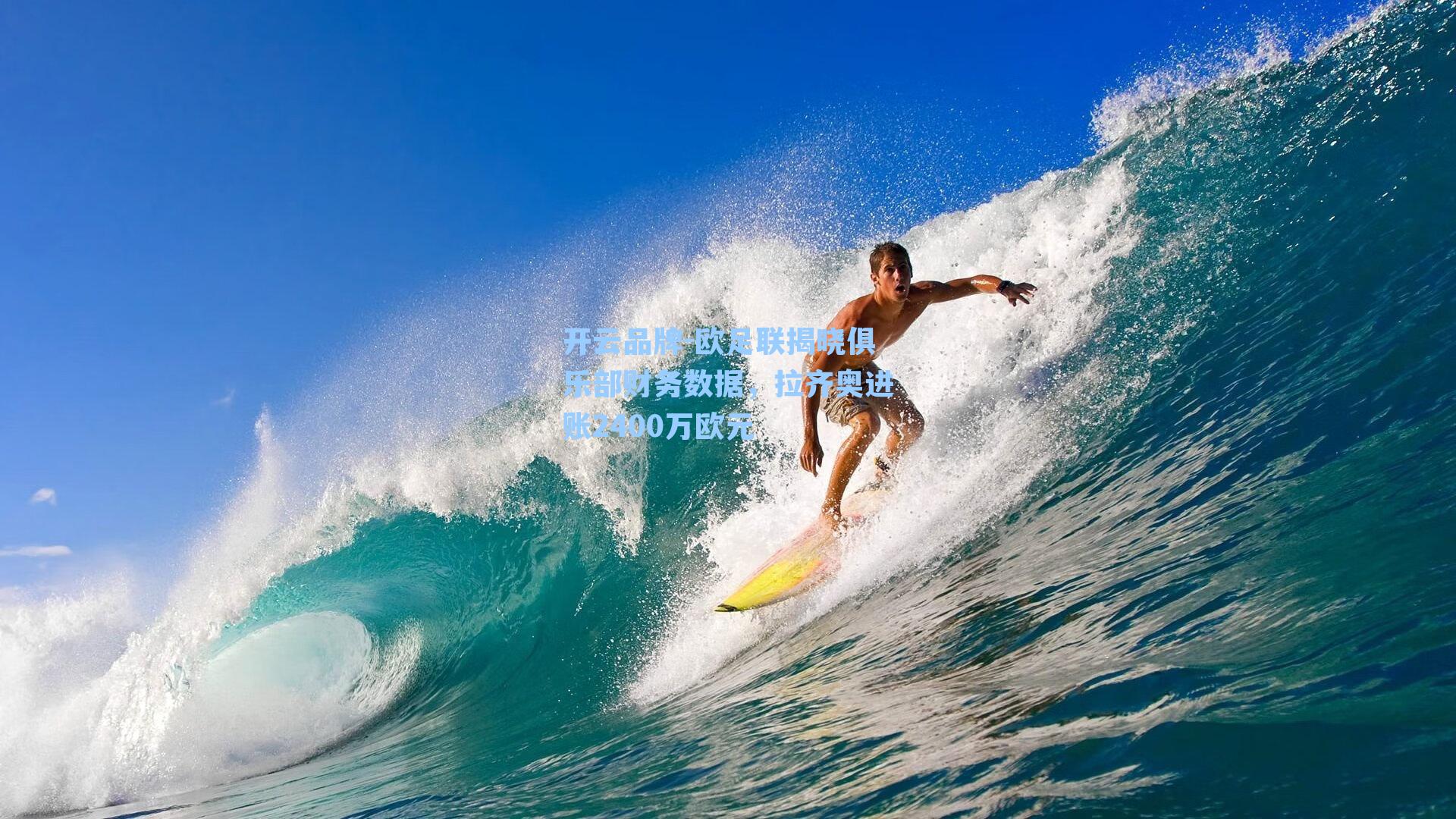 欧足联揭晓俱乐部财务数据，拉齐奥进账2400万欧元