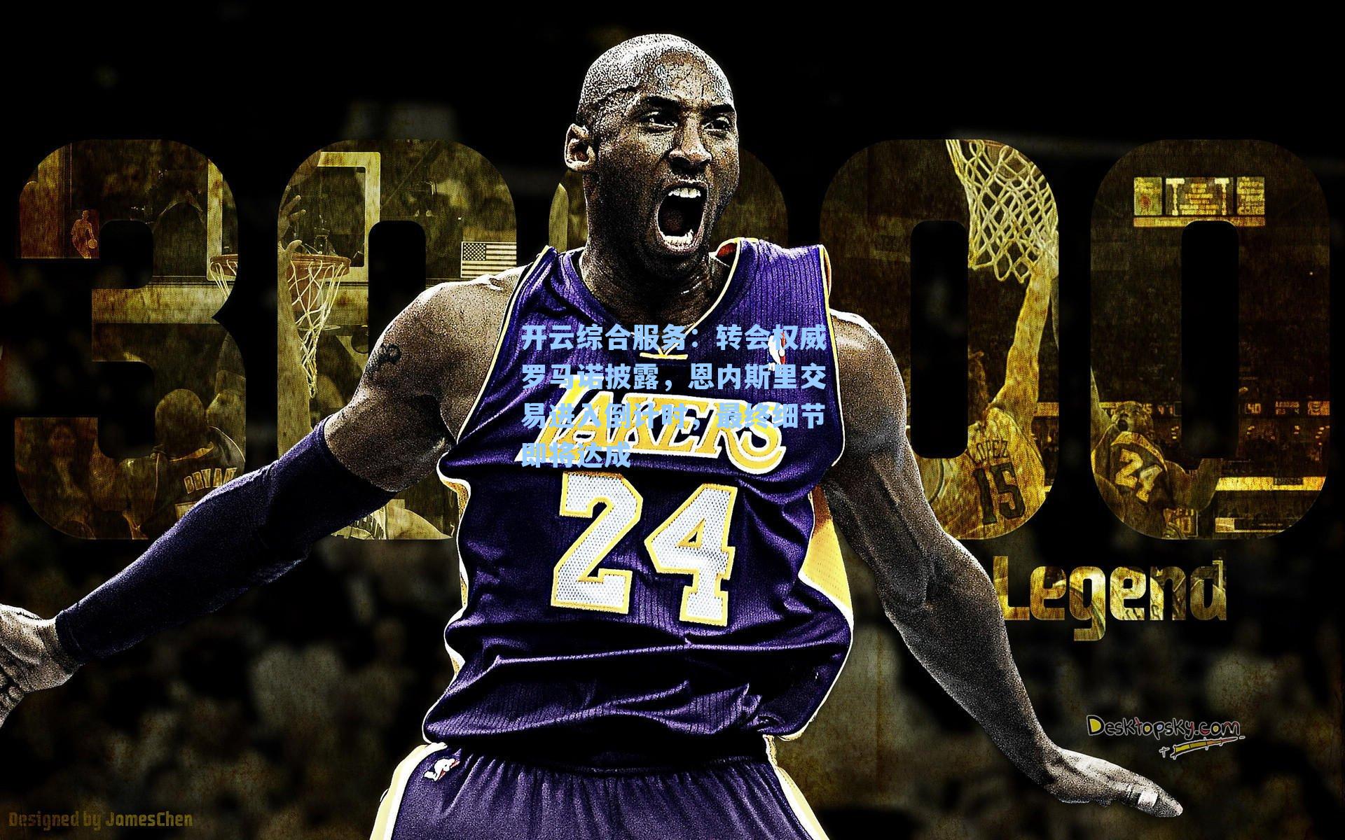 开云综合服务：转会权威罗马诺披露，恩内斯里交易进入倒计时，最终细节即将达成