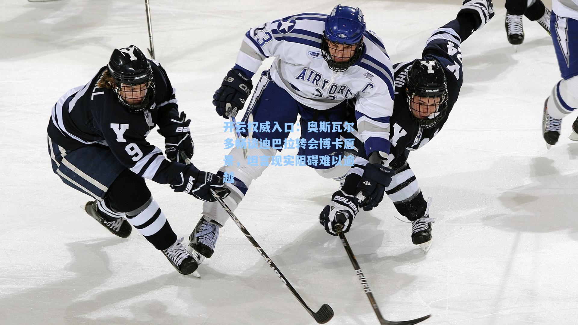 奥斯瓦尔多畅谈迪巴拉转会博卡愿景，坦言现实阻碍难以逾越