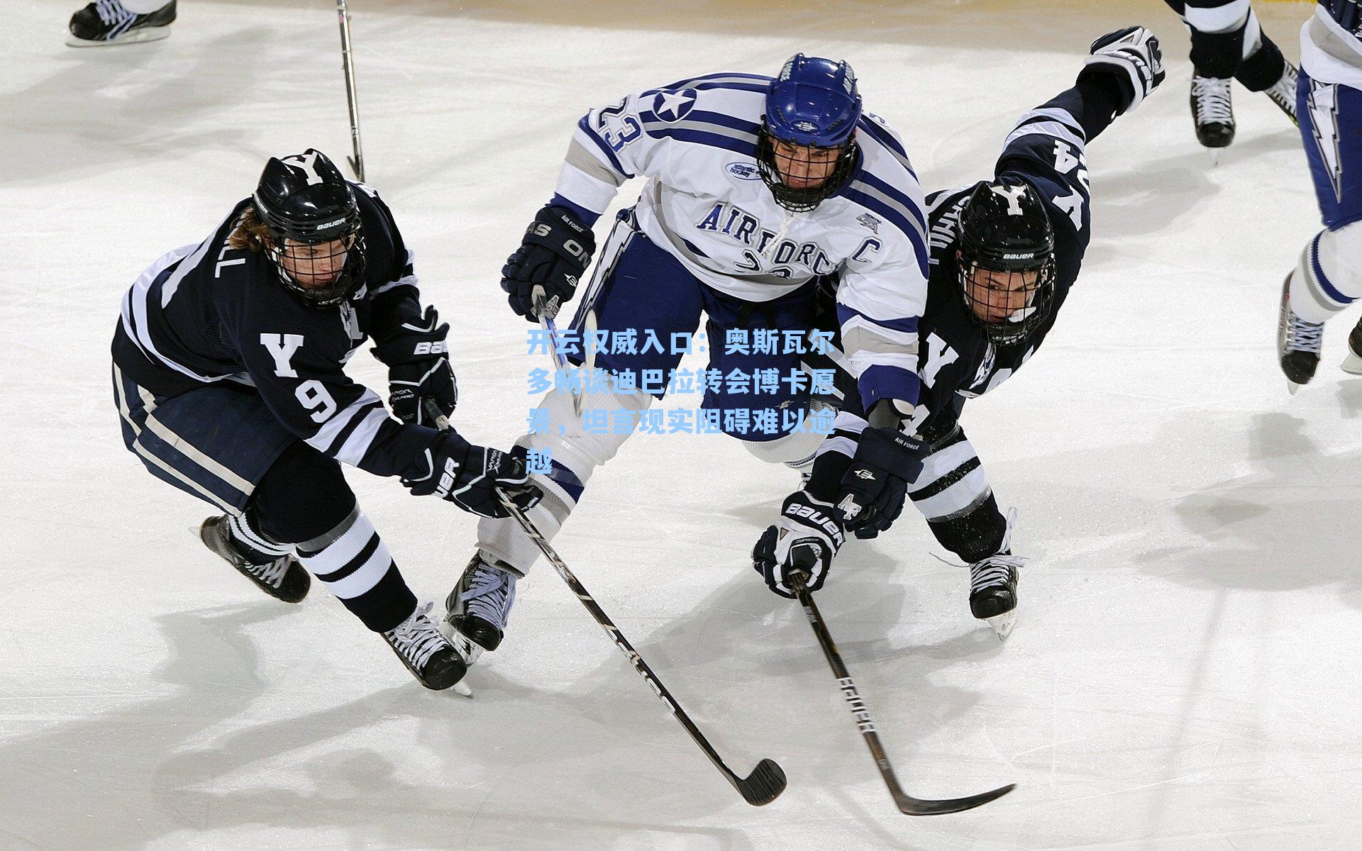 奥斯瓦尔多畅谈迪巴拉转会博卡愿景，坦言现实阻碍难以逾越