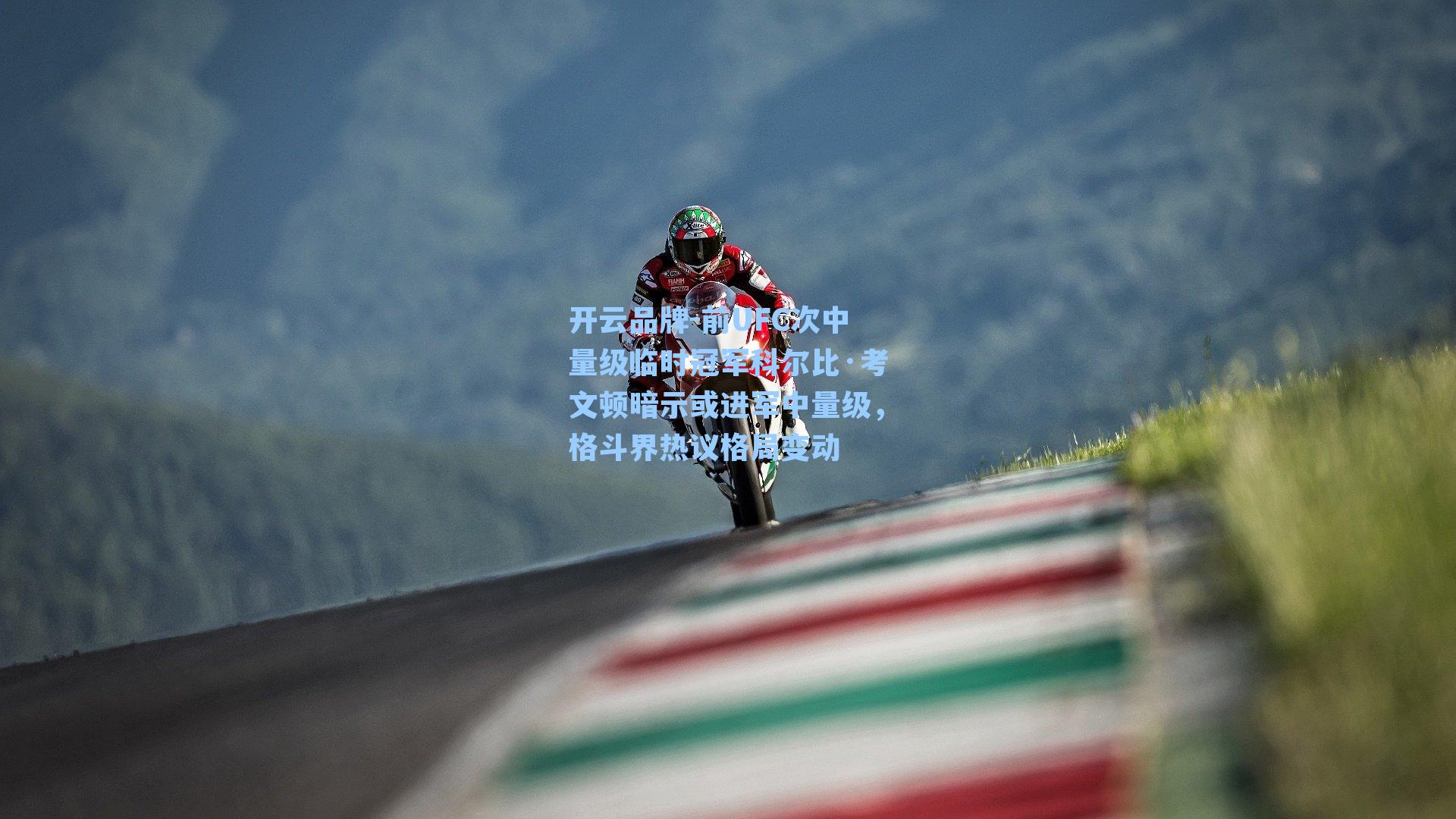 前UFC次中量级临时冠军科尔比·考文顿暗示或进军中量级，格斗界热议格局变动