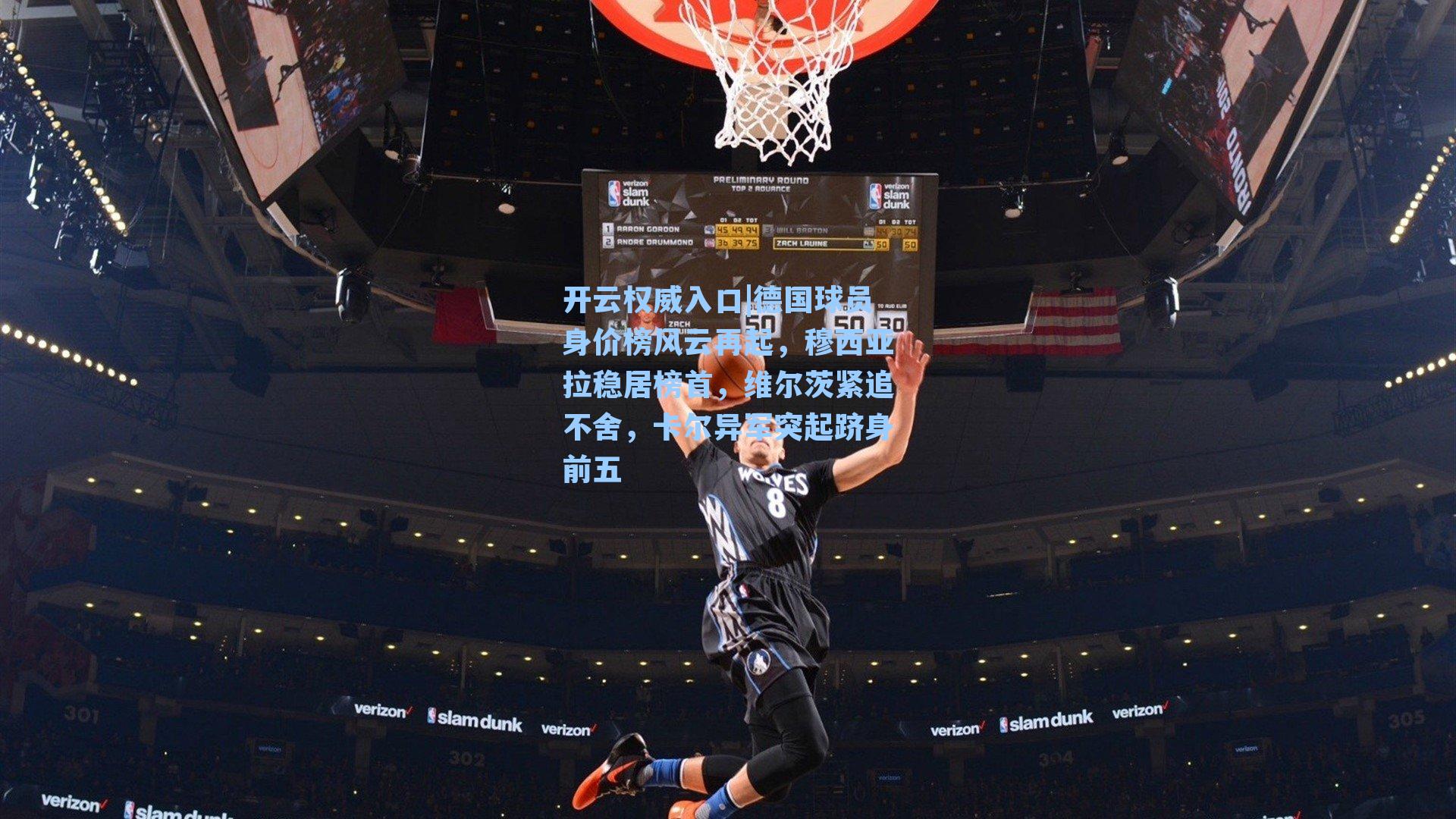 德国球员身价榜风云再起，穆西亚拉稳居榜首，维尔茨紧追不舍，卡尔异军突起跻身前五