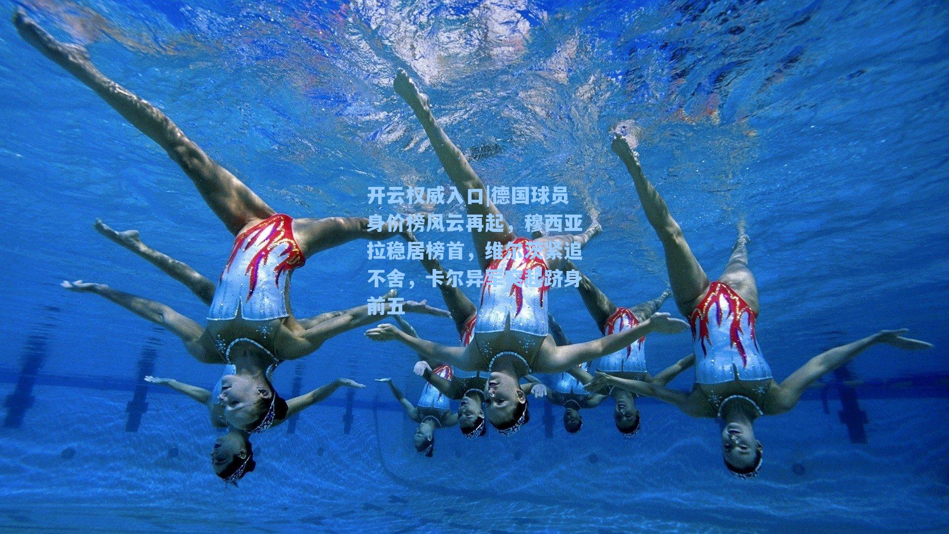 德国球员身价榜风云再起，穆西亚拉稳居榜首，维尔茨紧追不舍，卡尔异军突起跻身前五