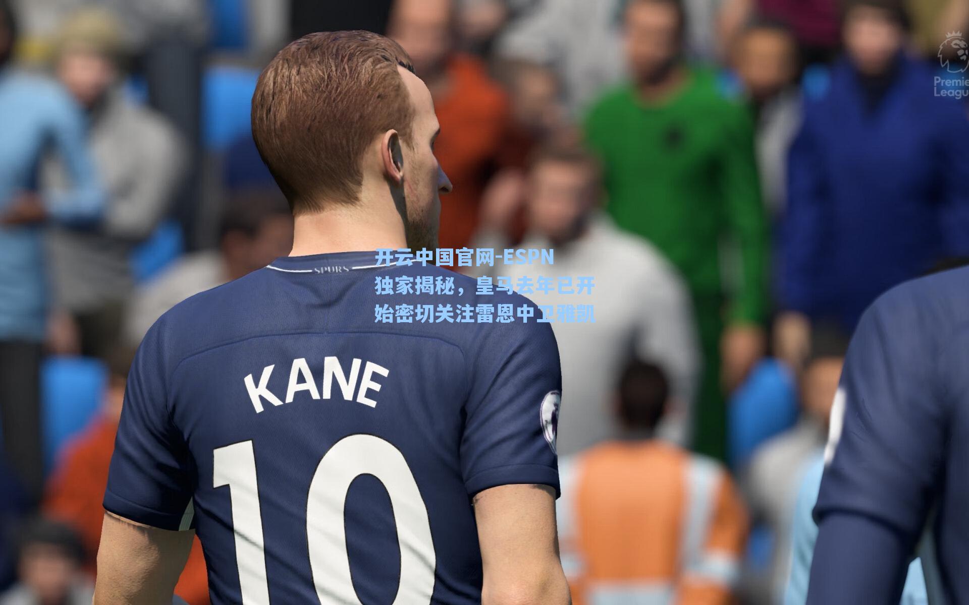 开云中国官网-ESPN独家揭秘，皇马去年已开始密切关注雷恩中卫雅凯