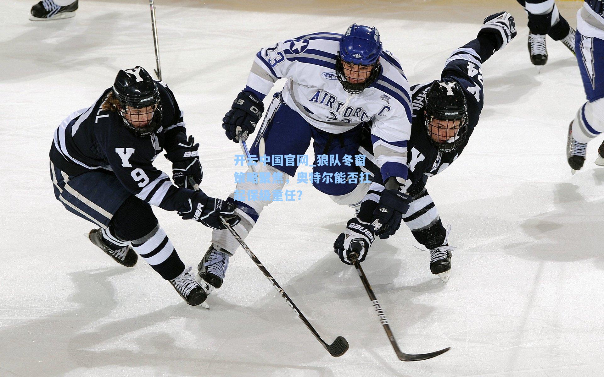 狼队冬窗策略聚焦，奥特尔能否扛起保级重任？