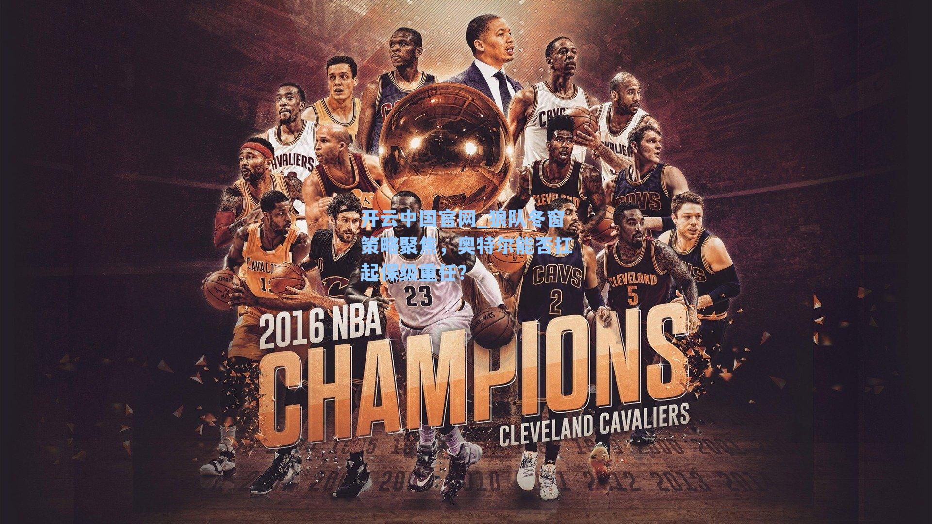 狼队冬窗策略聚焦，奥特尔能否扛起保级重任？