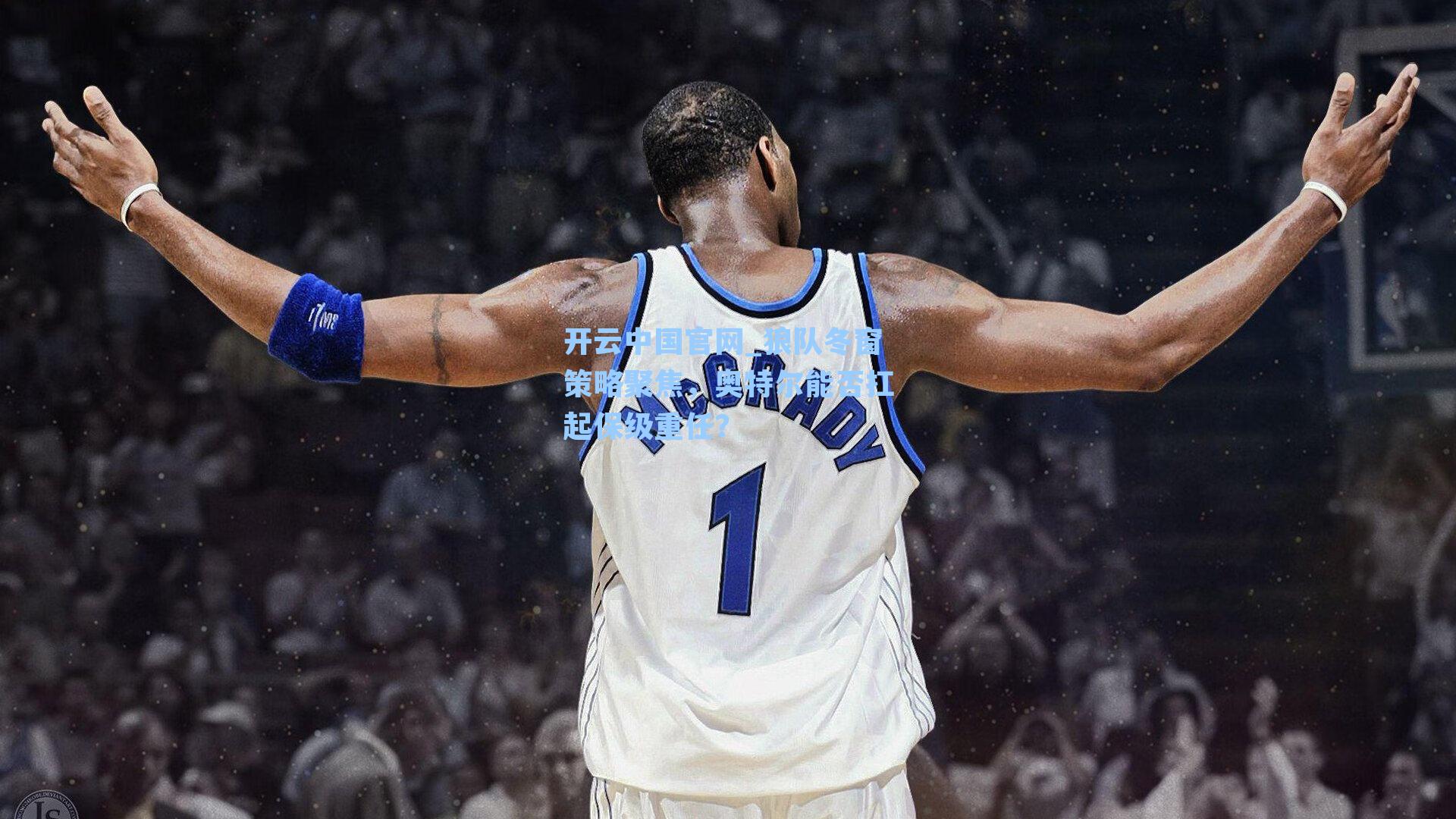 狼队冬窗策略聚焦，奥特尔能否扛起保级重任？