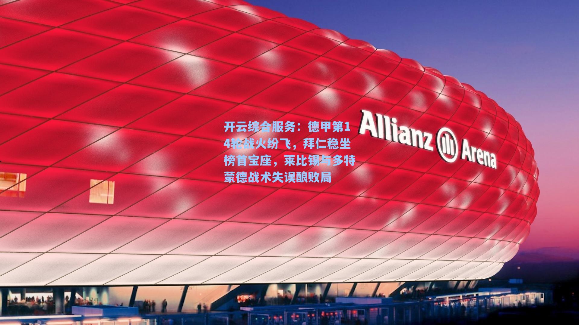 德甲第14轮战火纷飞，拜仁稳坐榜首宝座，莱比锡与多特蒙德战术失误酿败局