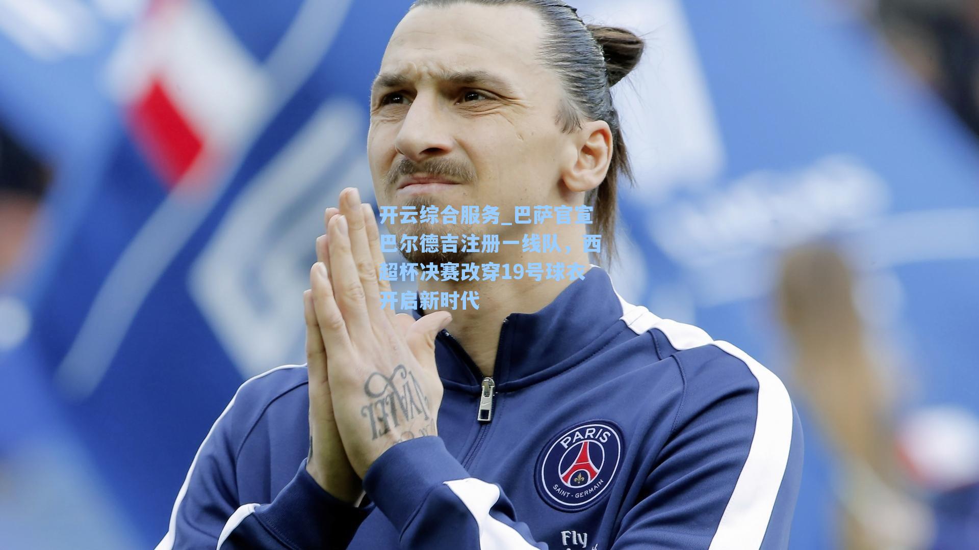 巴萨官宣巴尔德吉注册一线队，西超杯决赛改穿19号球衣开启新时代