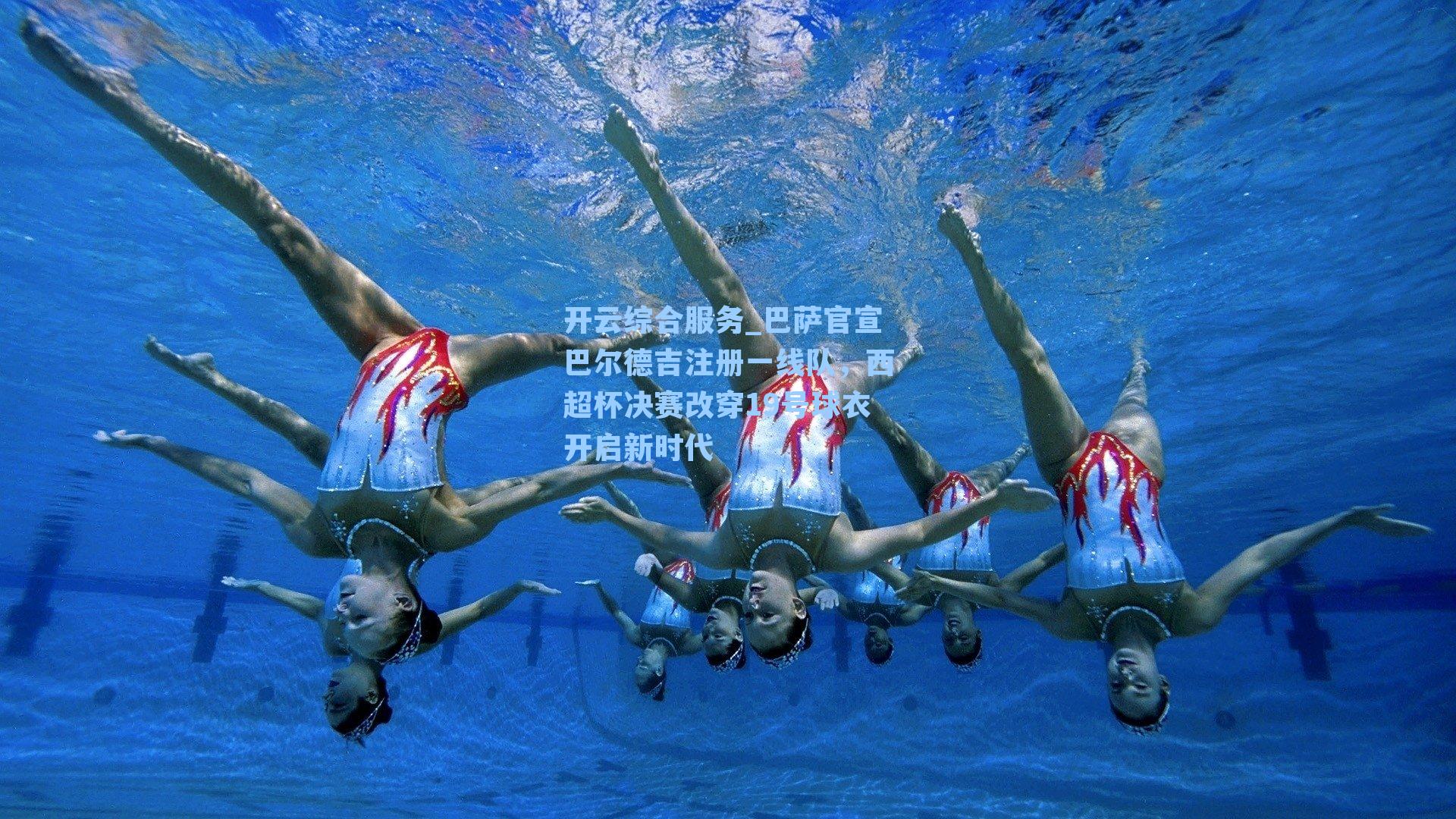 巴萨官宣巴尔德吉注册一线队，西超杯决赛改穿19号球衣开启新时代