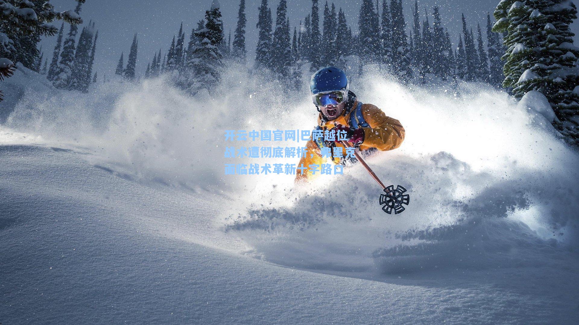 巴萨越位战术遭彻底解析，弗里克面临战术革新十字路口