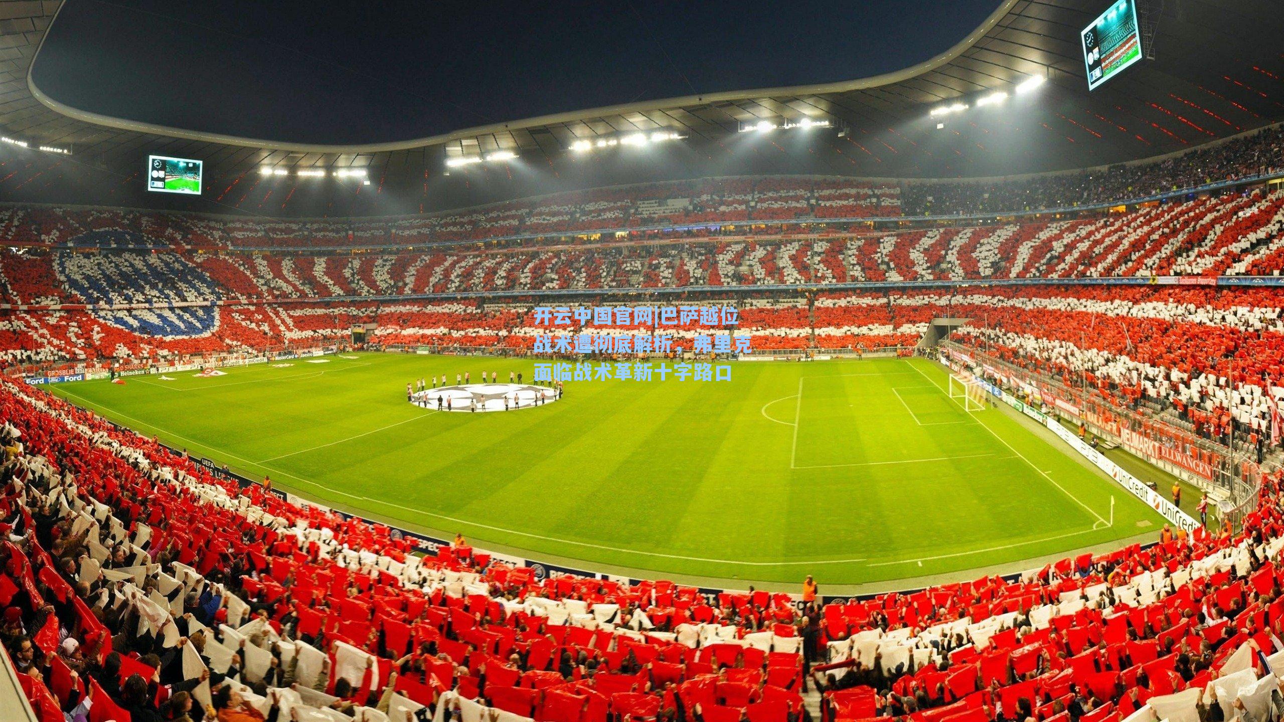 巴萨越位战术遭彻底解析，弗里克面临战术革新十字路口