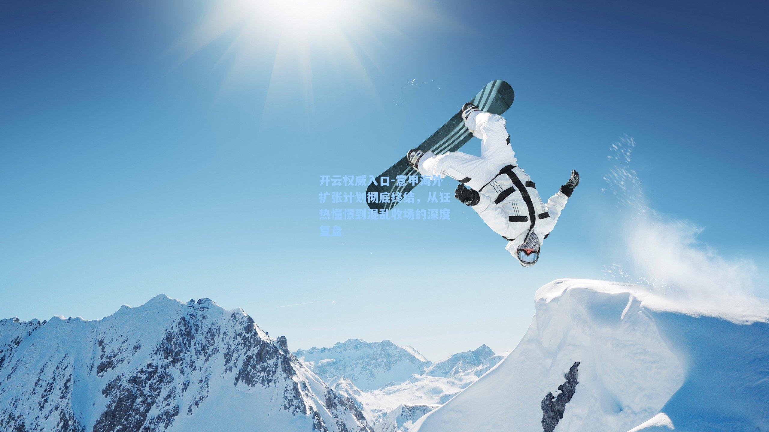 意甲海外扩张计划彻底终结，从狂热憧憬到混乱收场的深度复盘