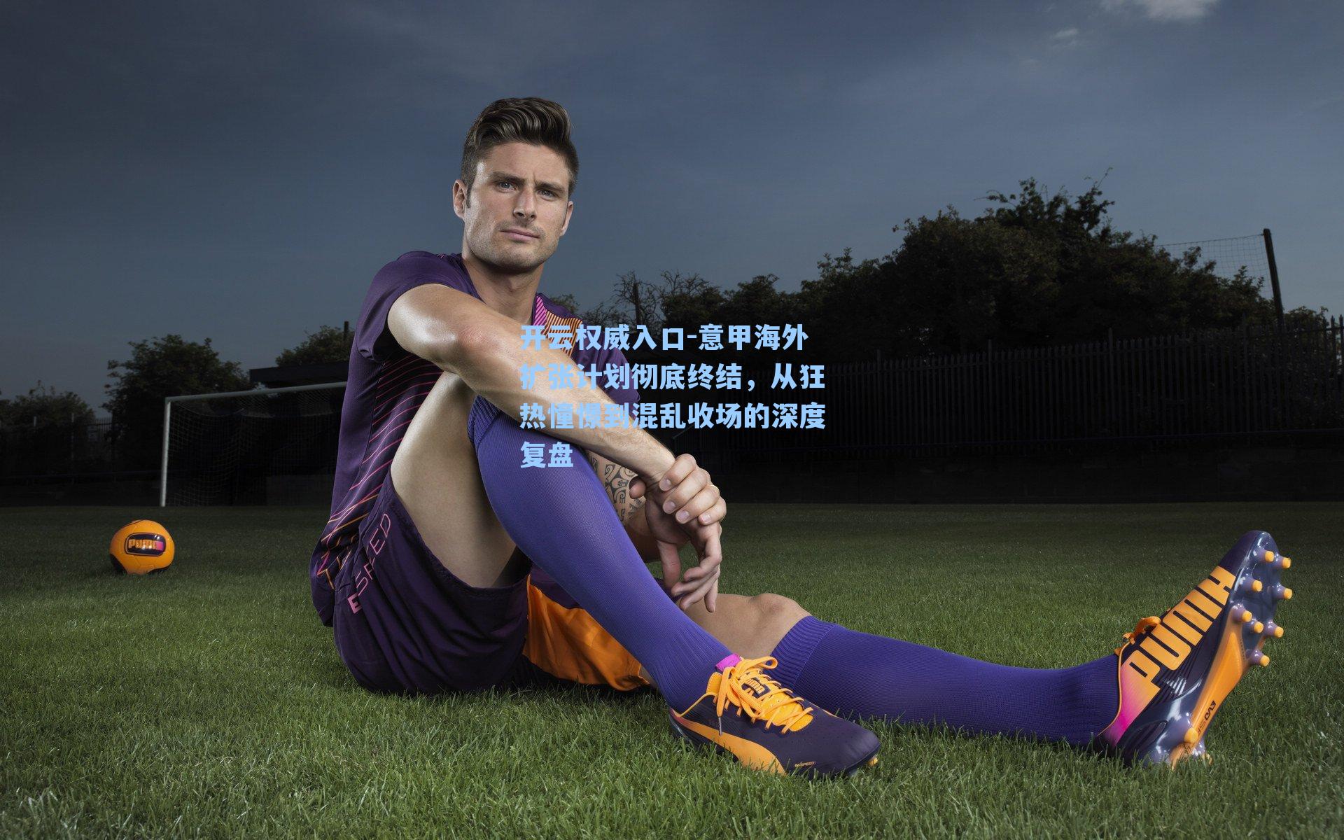 意甲海外扩张计划彻底终结，从狂热憧憬到混乱收场的深度复盘