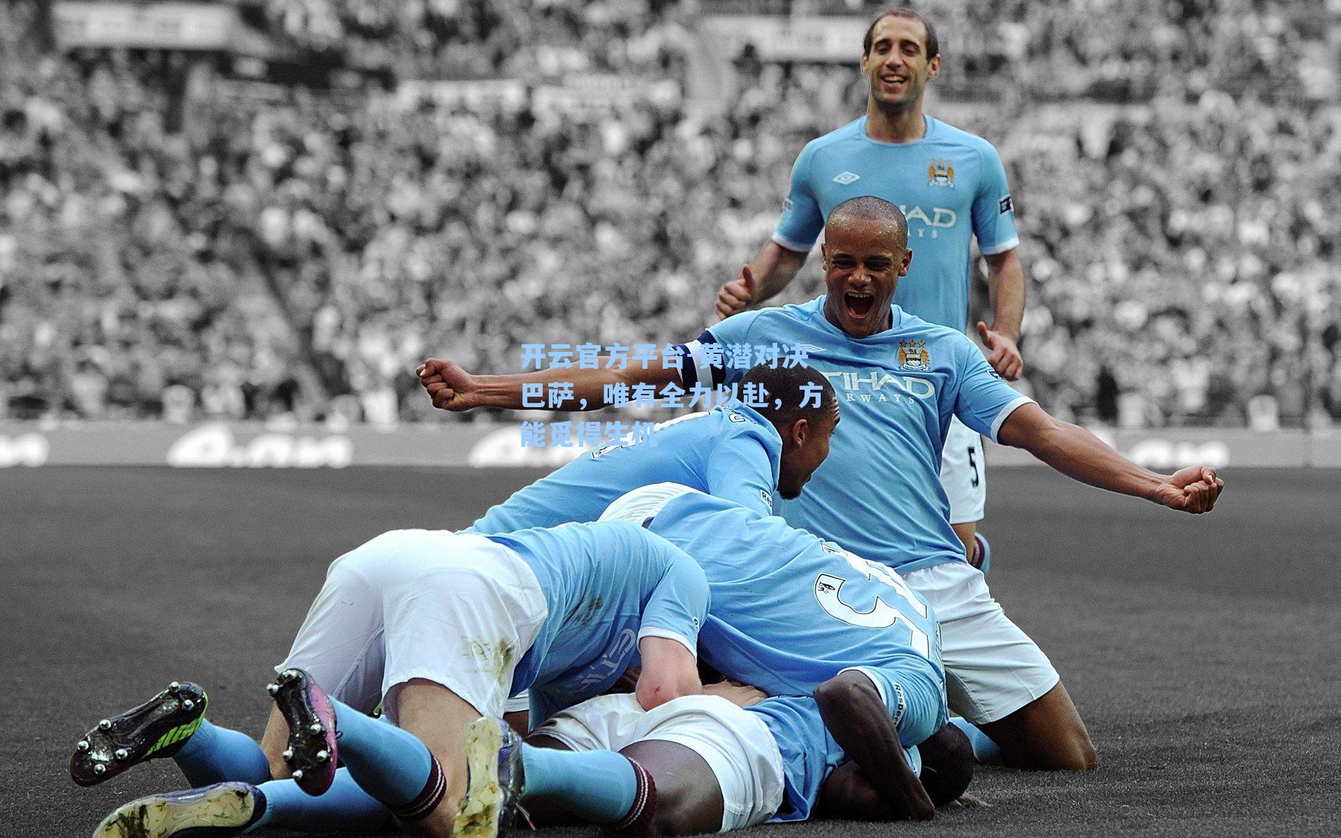 黄潜对决巴萨，唯有全力以赴，方能觅得生机