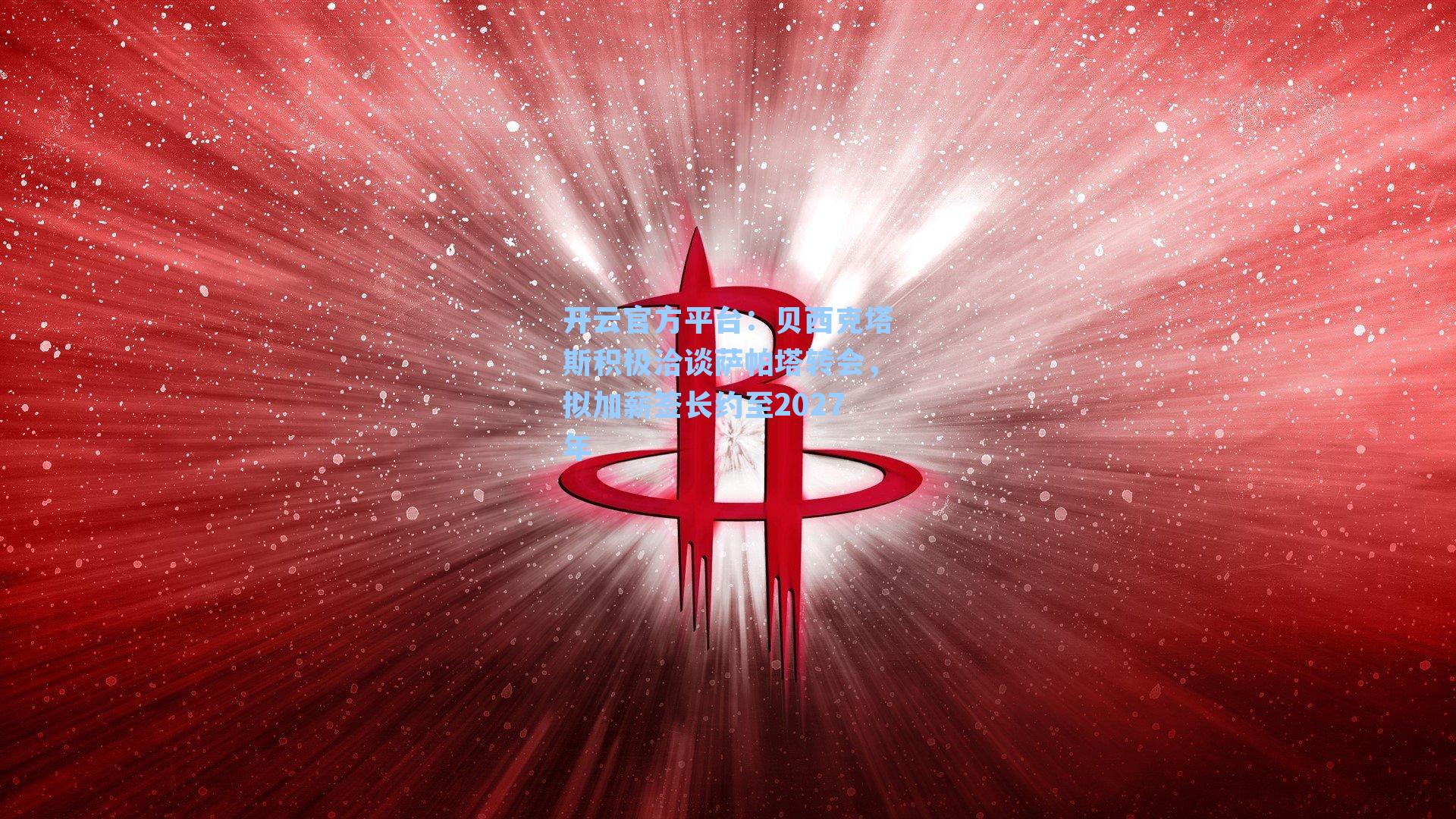 贝西克塔斯积极洽谈萨帕塔转会，拟加薪签长约至2027年