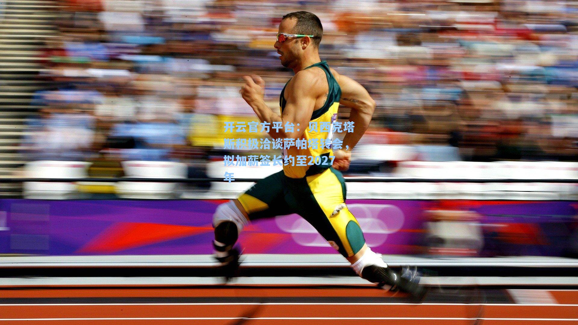 贝西克塔斯积极洽谈萨帕塔转会，拟加薪签长约至2027年