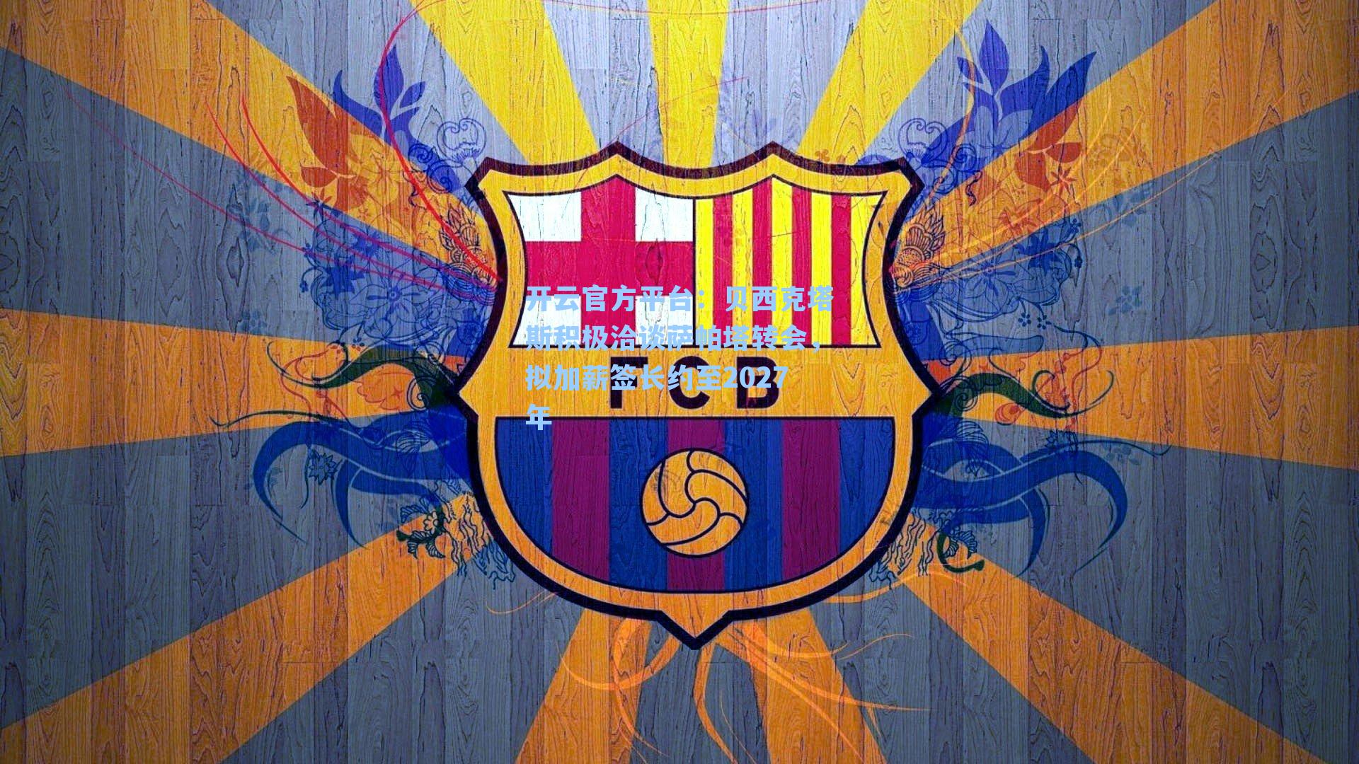 贝西克塔斯积极洽谈萨帕塔转会，拟加薪签长约至2027年