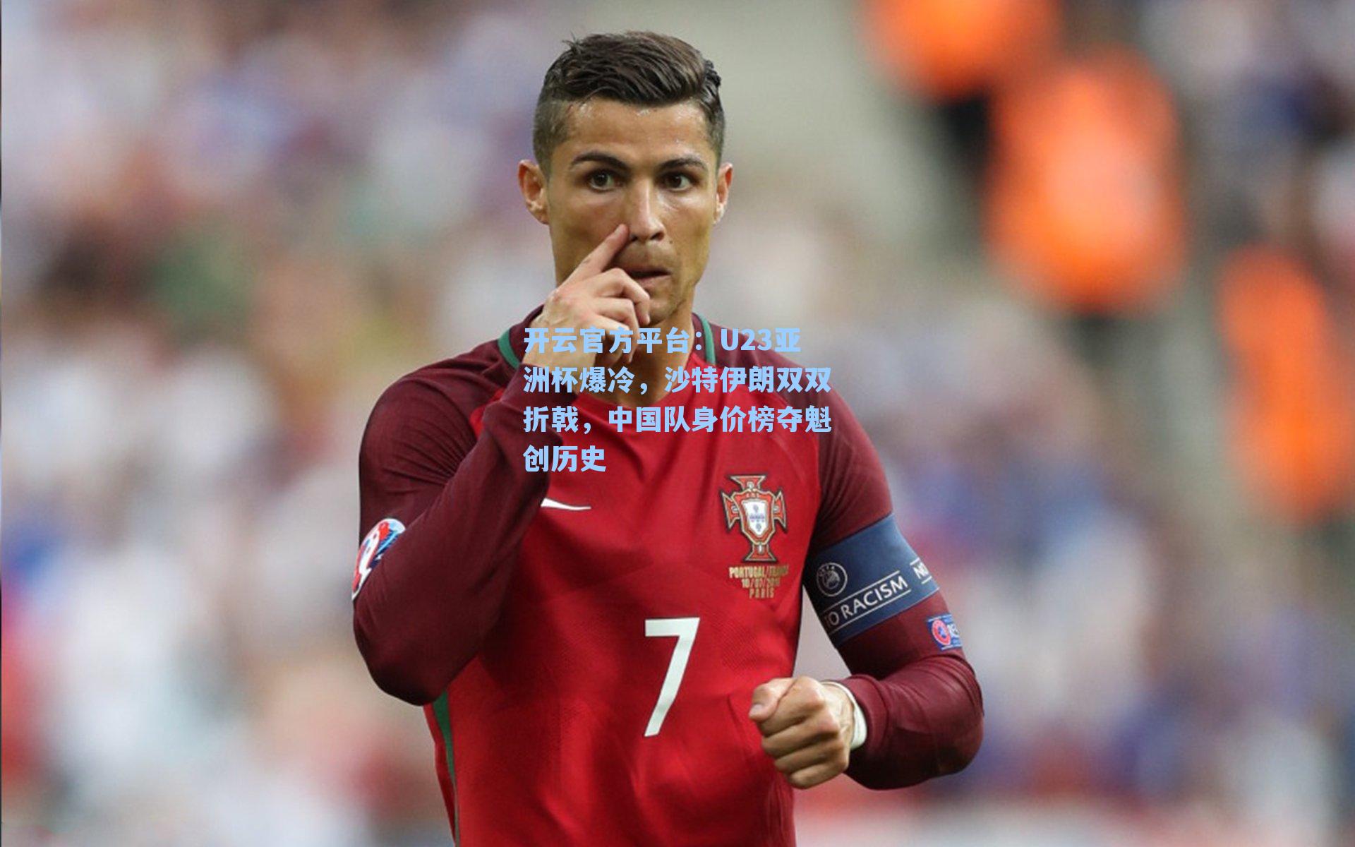 U23亚洲杯爆冷，沙特伊朗双双折戟，中国队身价榜夺魁创历史