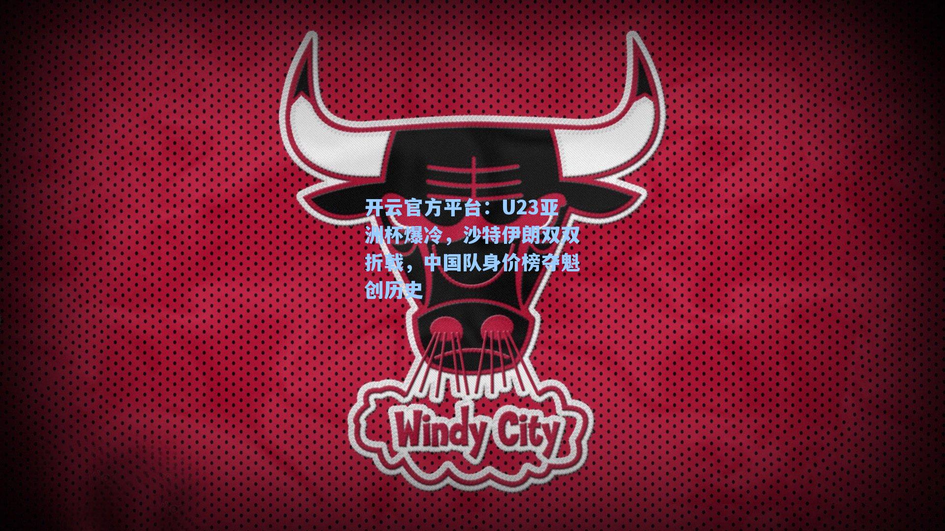 U23亚洲杯爆冷，沙特伊朗双双折戟，中国队身价榜夺魁创历史