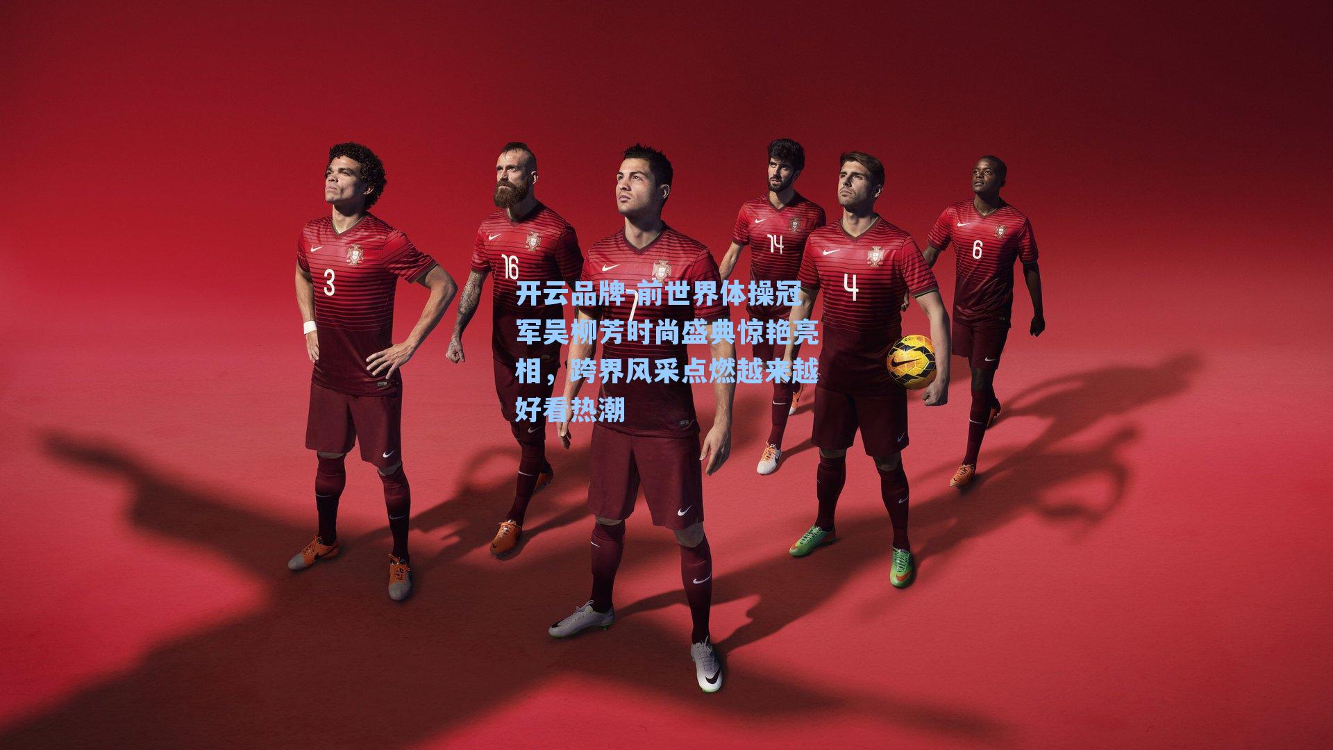 前世界体操冠军吴柳芳时尚盛典惊艳亮相，跨界风采点燃越来越好看热潮