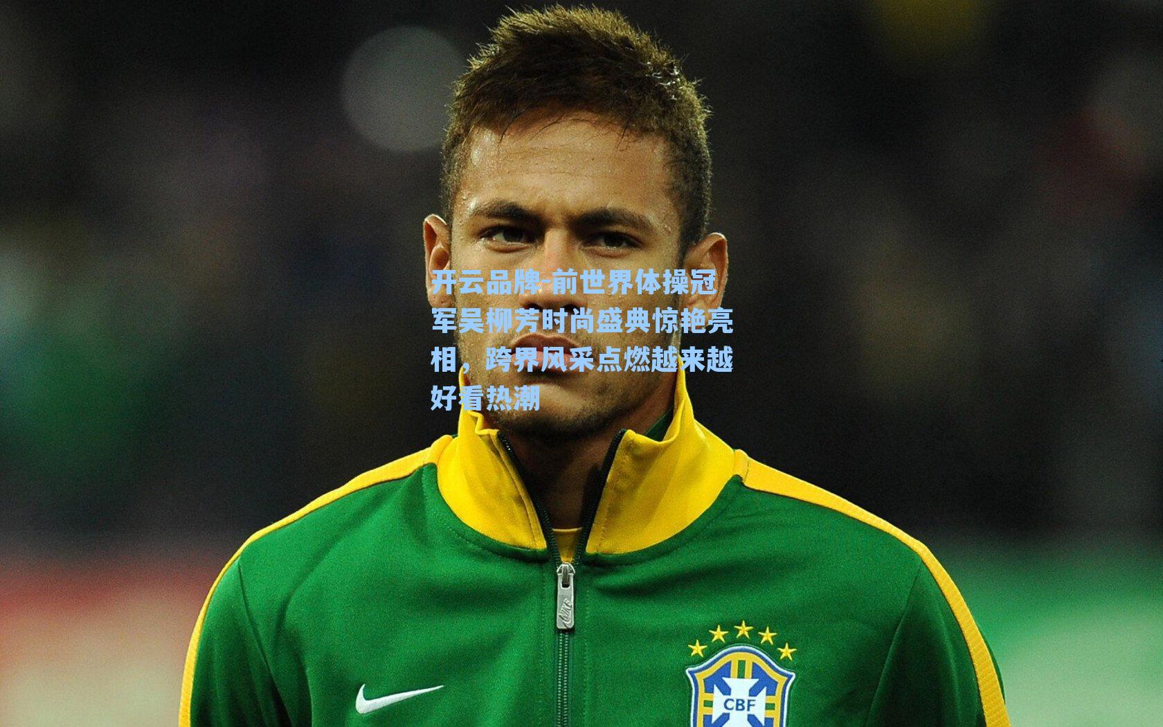 前世界体操冠军吴柳芳时尚盛典惊艳亮相，跨界风采点燃越来越好看热潮