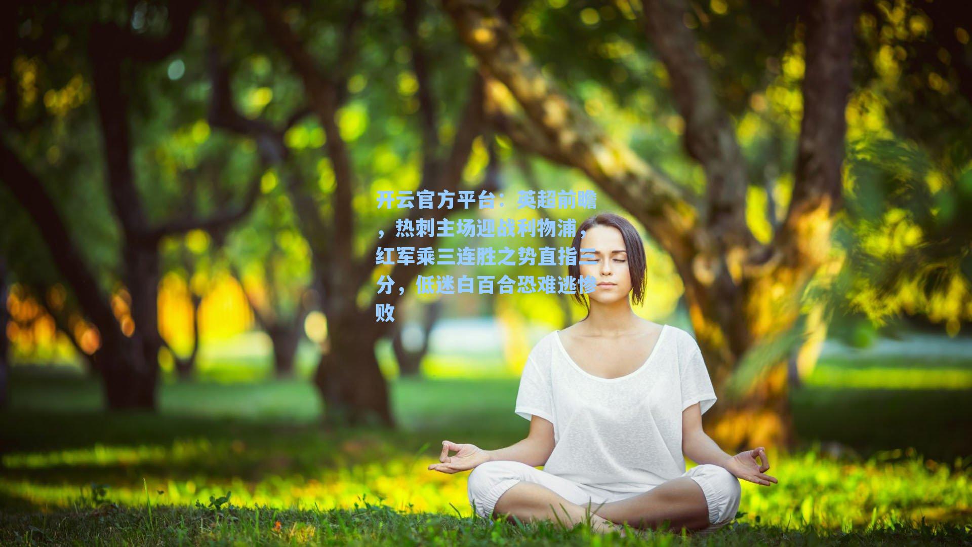 英超前瞻，热刺主场迎战利物浦，红军乘三连胜之势直指三分，低迷白百合恐难逃惨败