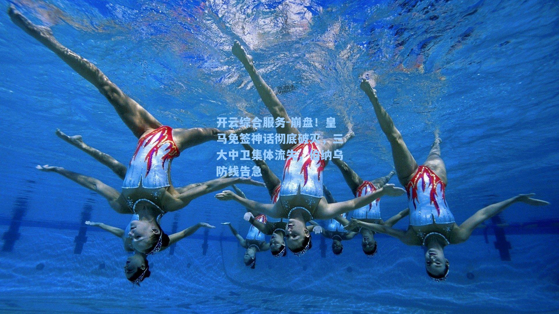 崩盘！皇马免签神话彻底破灭，三大中卫集体流失，伯纳乌防线告急