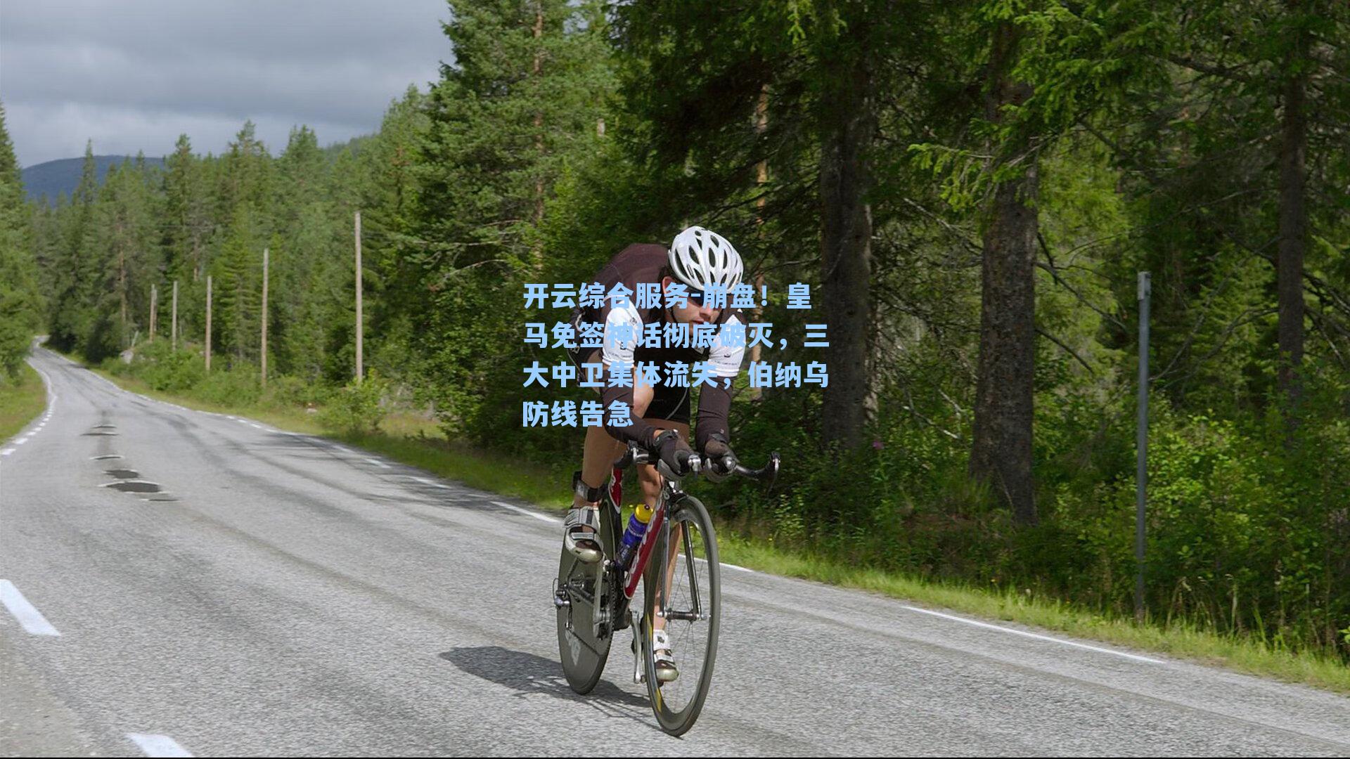 崩盘！皇马免签神话彻底破灭，三大中卫集体流失，伯纳乌防线告急