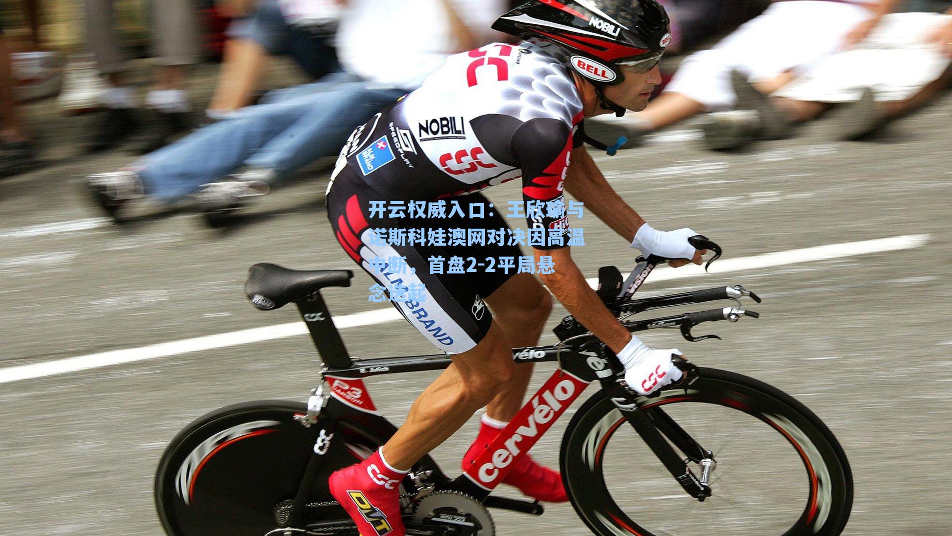 开云权威入口：王欣瑜与诺斯科娃澳网对决因高温中断，首盘2-2平局悬念迭起